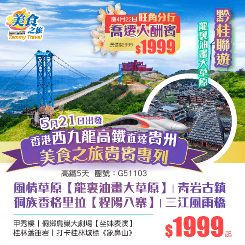 【黔桂聯遊】【5月21香港西九龍直達貴州專列】貴州青岩古鎮、龍裏油畫大草原、 廣西“侗族香格里拉”【程陽八寨】、三江風雨橋、《坐妹表演》、桂林蘆笛岩5天高鐵團（美食之旅 旅行團）