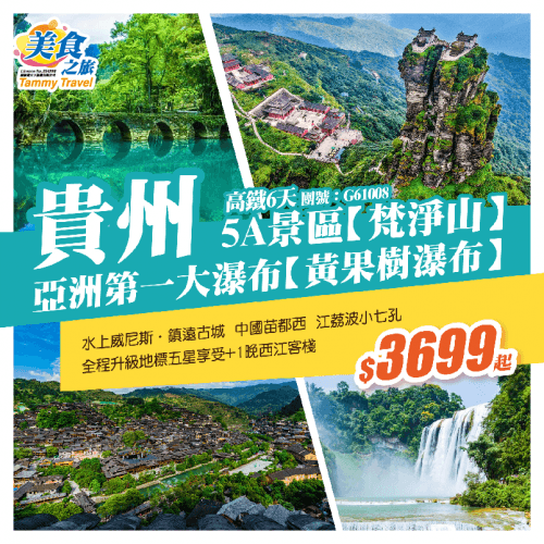 【西九龍往返】精華貴州 世界自然遺產【佛國梵淨山】亞洲第一大瀑布【黃果樹瀑布】 荔波【大、小七孔風景區】【西江千戶苗寨】純玩無購物高鐵6天（美食之旅 旅行團）