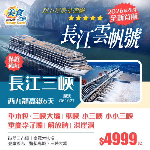純玩【長江三峽·上水線 】《超五星豪華遊輪·長江雲帆號》2026年4月全新首航 連住4晚露臺江景客房丨重本包國之重器·三峽大壩 小三峽丨巫峽 瞿塘峽 丨重慶李子壩丨洪崖洞(美食之旅 旅行團)
