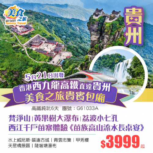 純玩【5月21香港西九龍直達貴州】精華貴州 世界自然遺產【佛國梵淨山】亞洲第一大瀑布【黃果樹瀑布】 荔波【小七孔風景區】【西江千戶苗寨】無人機記錄開心時刻丨提升兩晚國際品牌酒店 高鐵6天（美食之旅 旅行團）