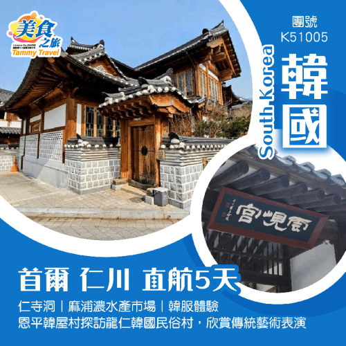 首爾"仁川 直航5天 仁寺洞 麻浦濃水產巿場 韓服體驗 恩平韓屋村探訪龍仁韓國民俗村，欣賞傳統藝術表演（美食之旅 旅行團）