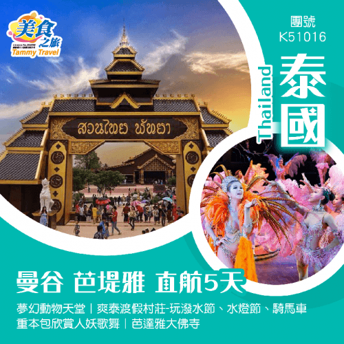 【泰國、曼谷、芭堤雅】  夢幻動物天堂/爽泰渡假村莊/包欣賞人妖歌舞/芭達雅大佛寺5天團（美食之旅 旅行團）
