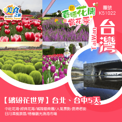 【繽紛花世界】台北、台中5天（美食之旅 旅行團）