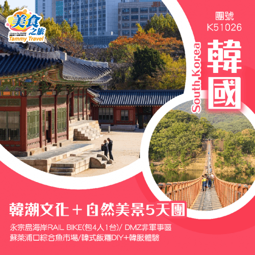 韓潮文化+自然美景5天團 永宗島海岸RAIL BIKE(包4人1台)/ DMZ非軍事區/ 蘇萊浦口綜合魚市場/韓式飯糰DIY+韓服體驗(美食之旅 旅行團)