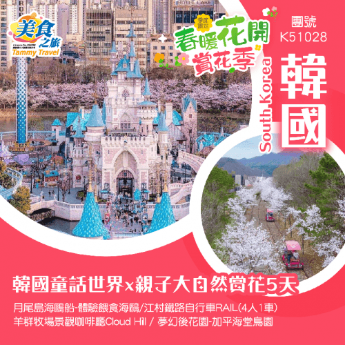 韓國童話世界x親子大自然賞花5天團 樂天世界/月尾島海鷗船-體驗餵食海鷗/江村鐵路自行車RAIL(4人1車)/ 羊群牧場景觀咖啡廳Cloud Hill / 夢幻後花園-加平海堂鳥園(美食之旅 旅行團)