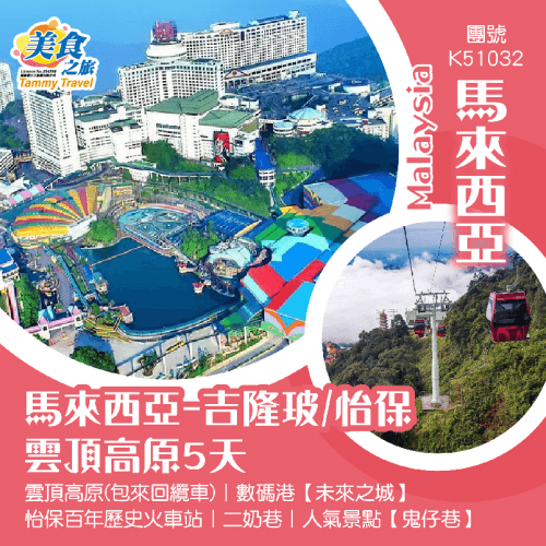 【馬來西亞-吉隆玻/怡保 / 雲頂高原5天】 雲頂高原(包來回纜車)、數碼港【未來之城】、怡保百年歷史火車站、百年歷史【二奶巷】、人氣景點【鬼仔巷】（美食之旅 旅行團）