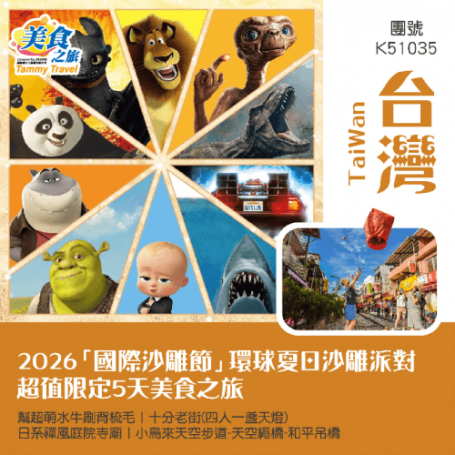 台灣限定2026「國際沙雕節」環球夏日沙雕派對 5 天超值美食之旅(美食之旅 旅行團)