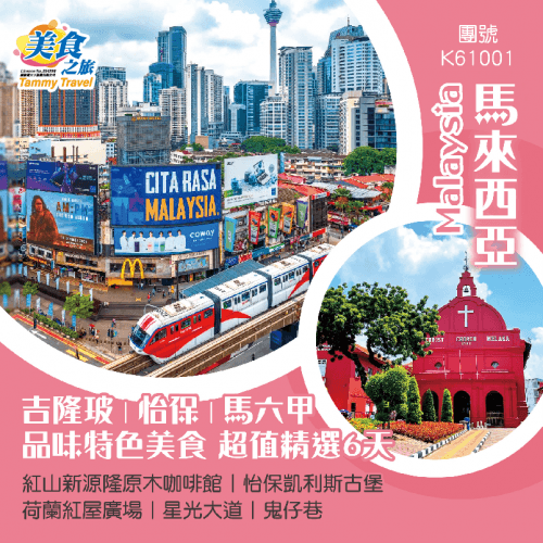 吉隆坡 怡保 馬六甲 品味特色美食超值精選6天團 精緻參巴醬椰漿飯+古早味白咖啡、南洋風味料理、古城娘惹私房菜、馬來咖喱魚頭風味餐、米芝蓮推薦餐廳【興記肉骨茶】等馬來風味餐(美食之旅 旅行團)