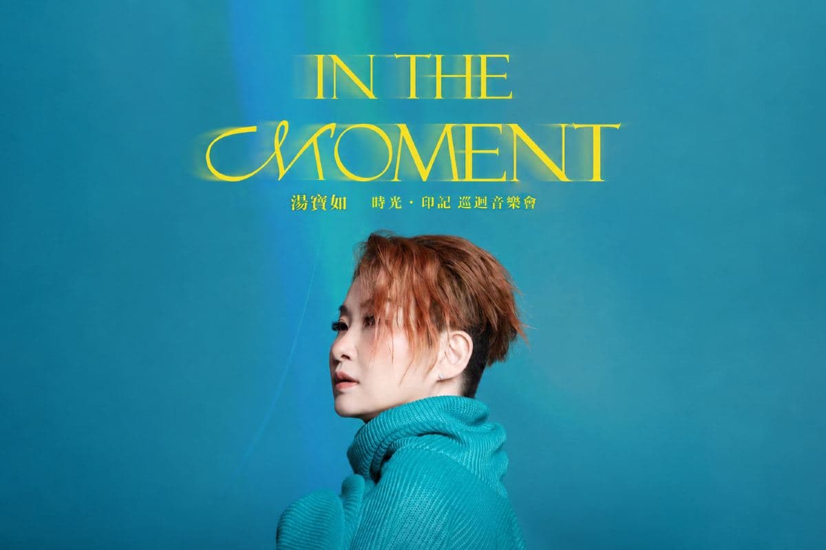 清遠3天團·湯寶如IN THE MOMENT清遠《時光·印跡巡迴音樂會》入住萬豪集團旗下清遠獅子湖喜來登度假酒店（永安旅遊 旅行團）