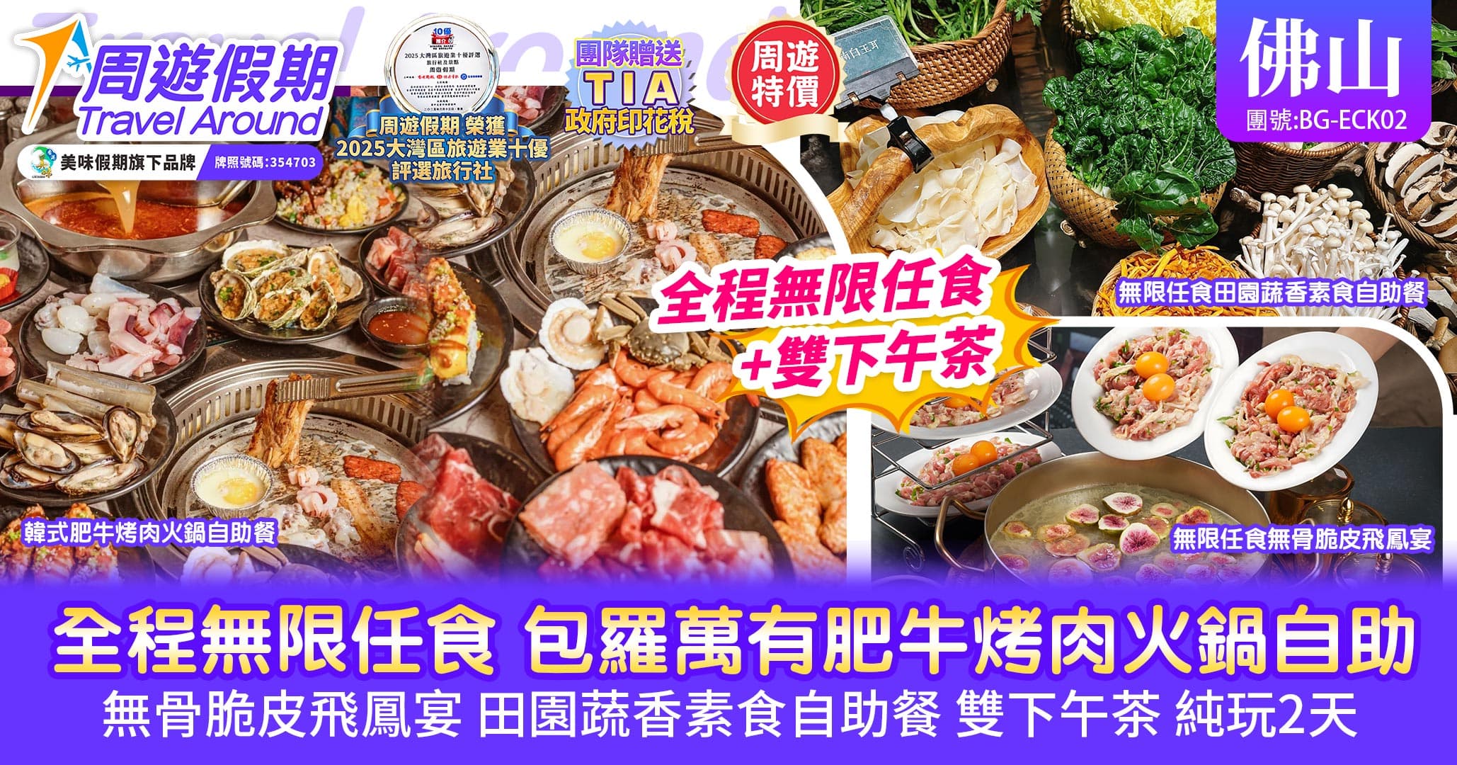 佛山 全程無限自助任食 包羅萬有肥牛烤肉 純玩2天(周遊假期 旅行團)