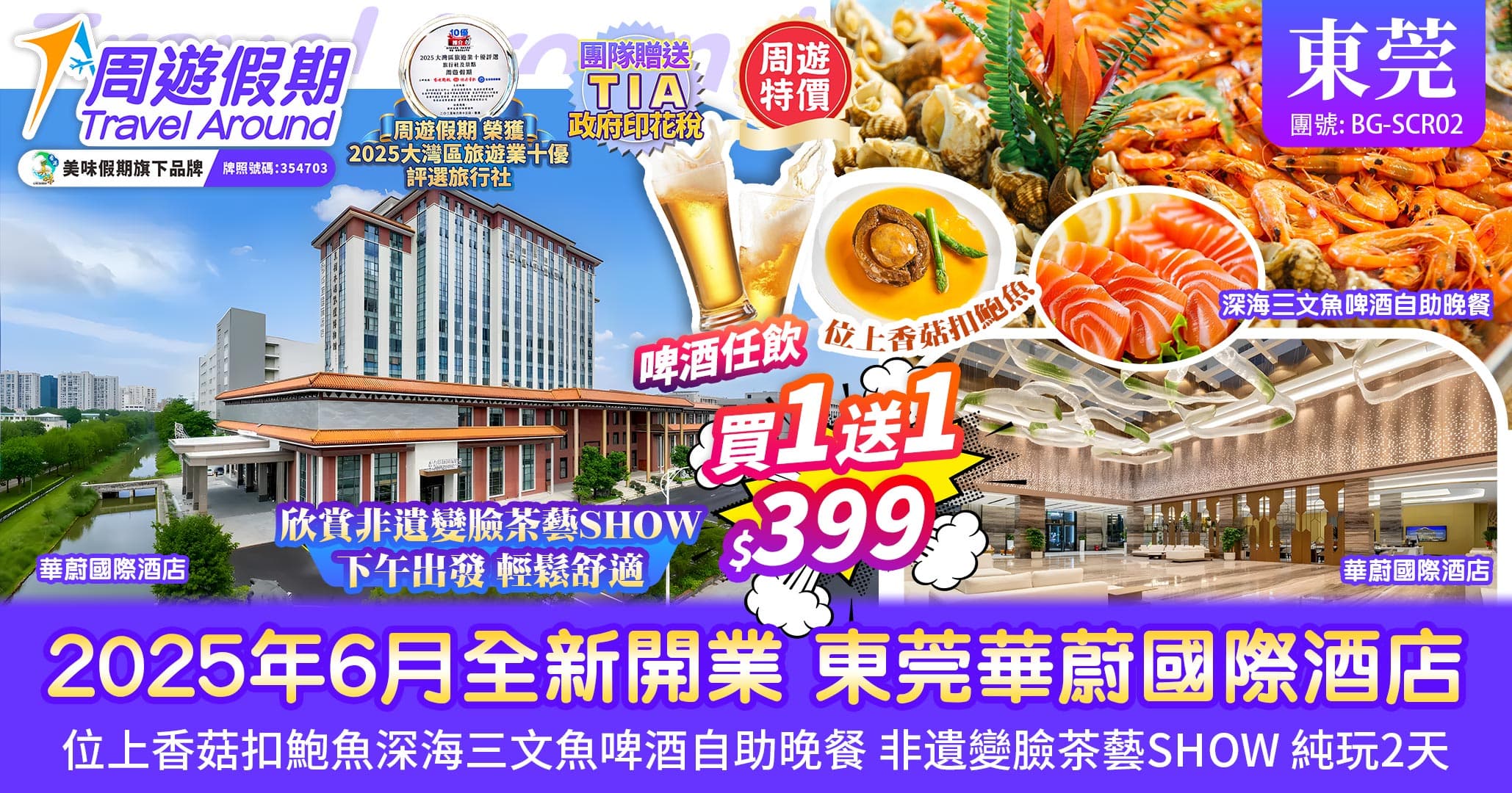 下午出發 東莞 25年全新開業 華蔚國際酒店睇風情SHOW 純玩2天（周遊假期 旅行團）