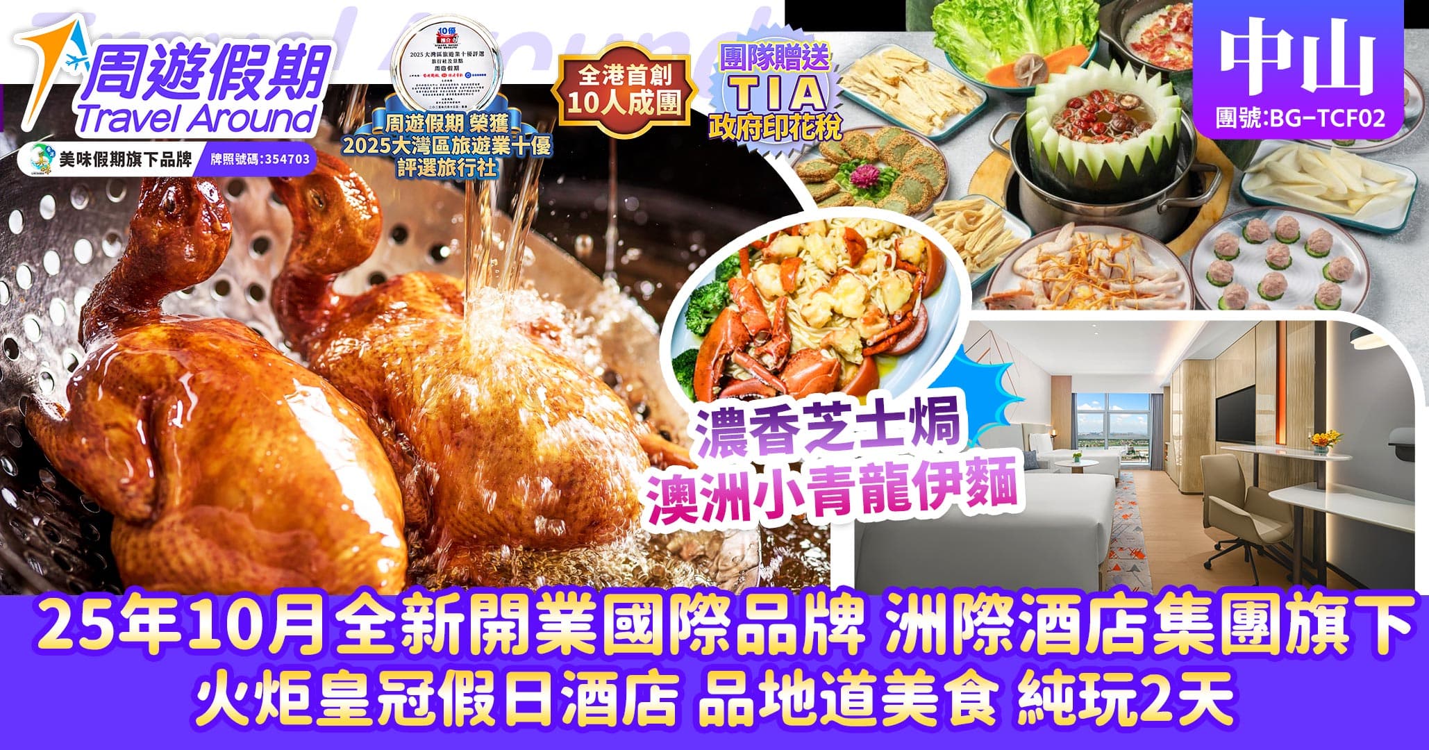 中山 品地道美食 25年10月全新開業國際品牌旗下皇冠假日酒店 純玩2天(周遊假期 旅行團)