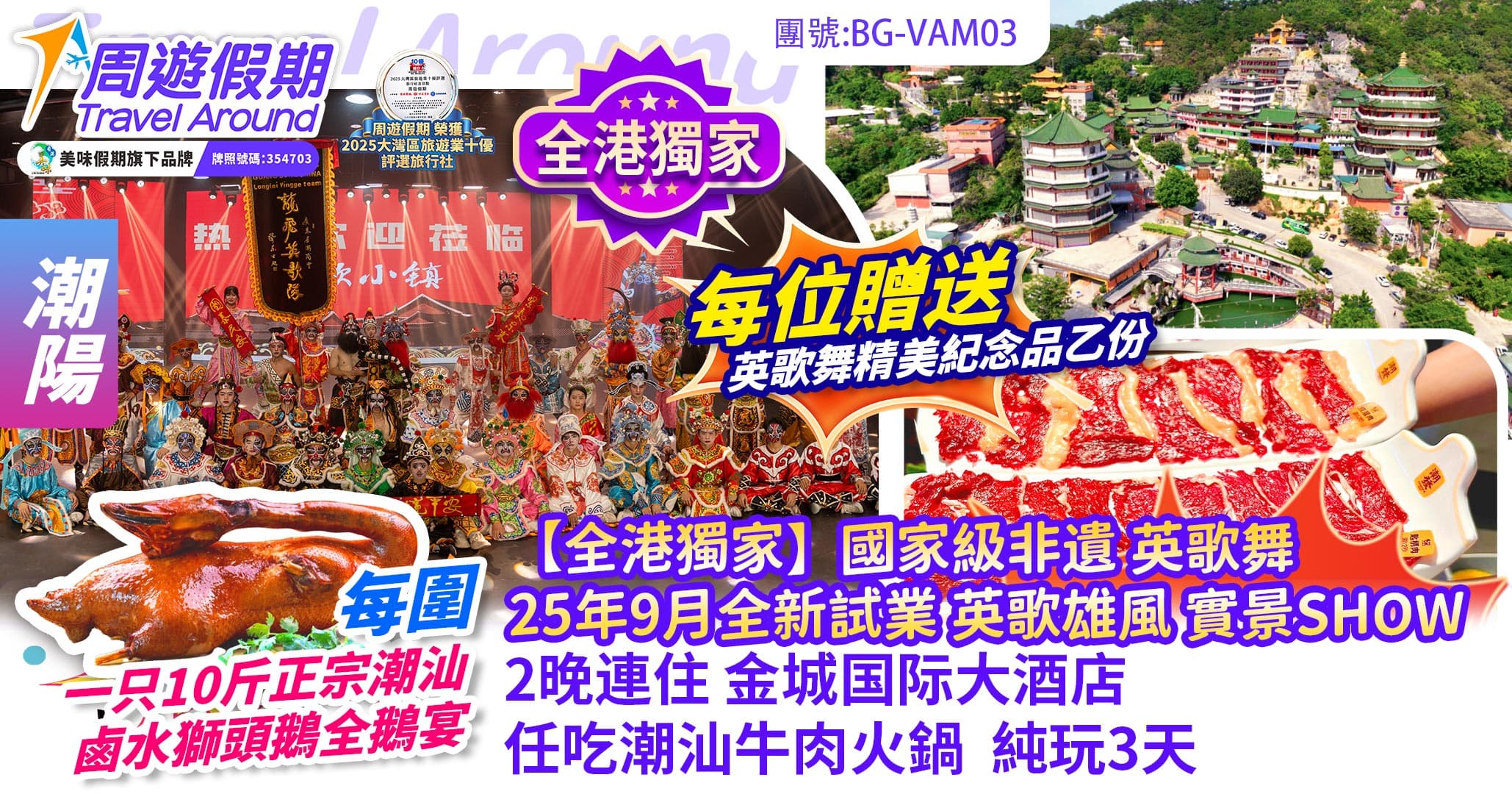 【全港獨家】國家級非遺 英歌武 25年9月全新試業 英歌雄風 實景SHOW 任吃牛肉火鍋 10斤正宗鹵水獅頭鵝全鵝宴 純玩3天(周遊假期 旅行團)