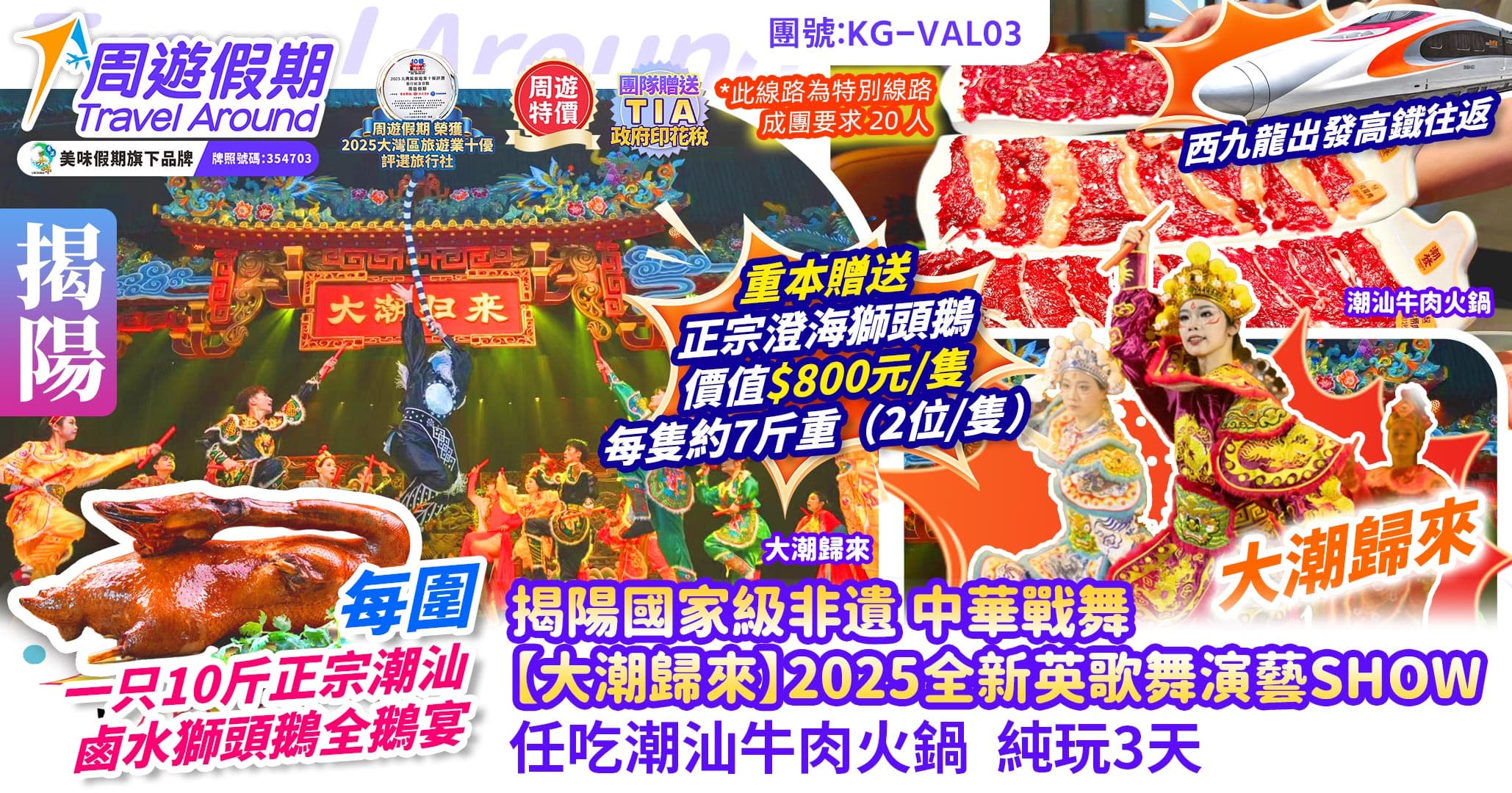 西九出發 揭陽 中華戰舞 大潮歸來 英歌舞SHOW 西九高鐵純玩3天(周遊假期 旅行團)