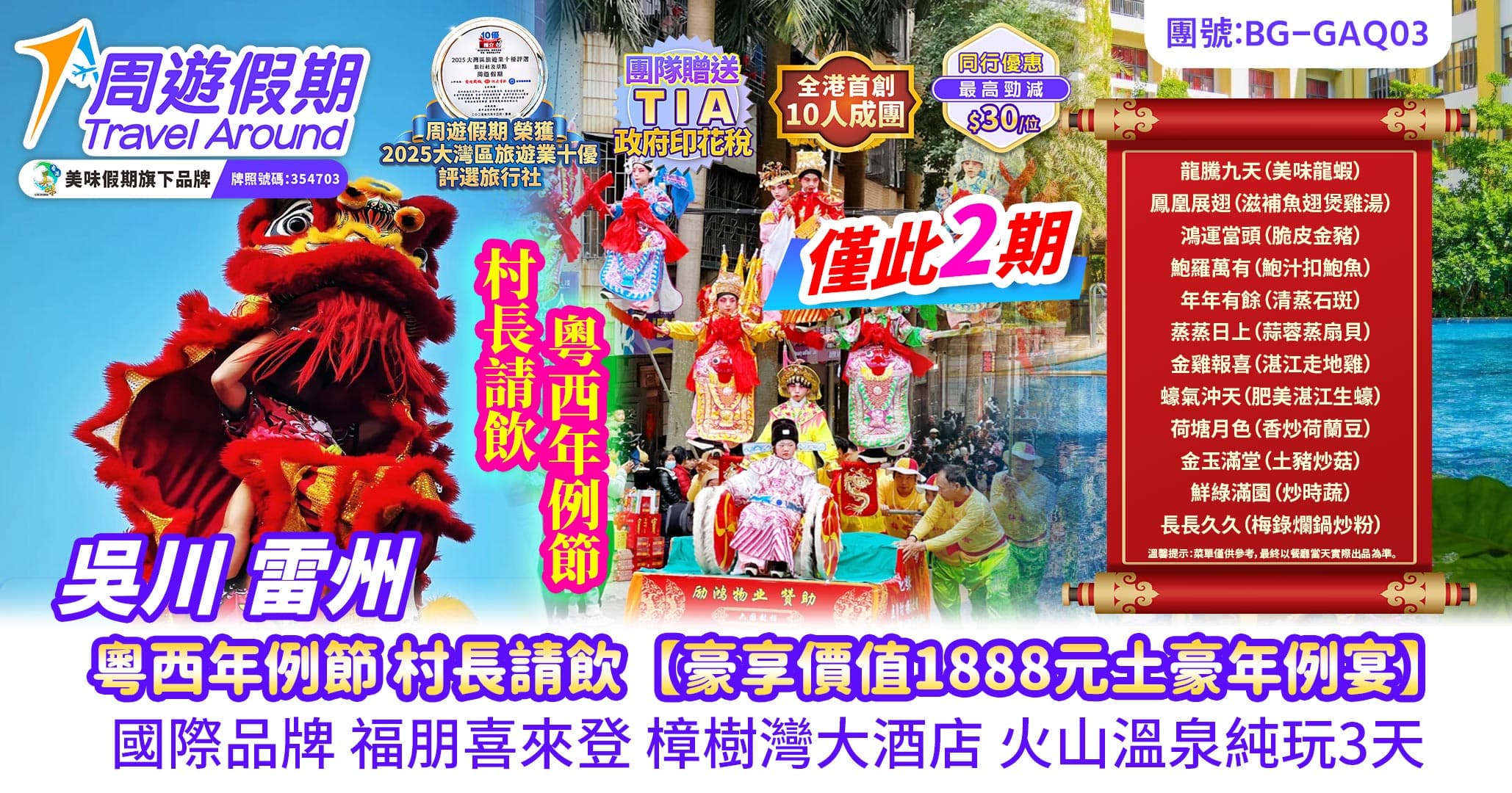 粵西年例節 村長請飲【豪享價值1888元土豪年例宴】國際品牌 福朋喜來登 樟樹灣大酒店 火山溫泉純玩3天(周遊假期 旅行團)