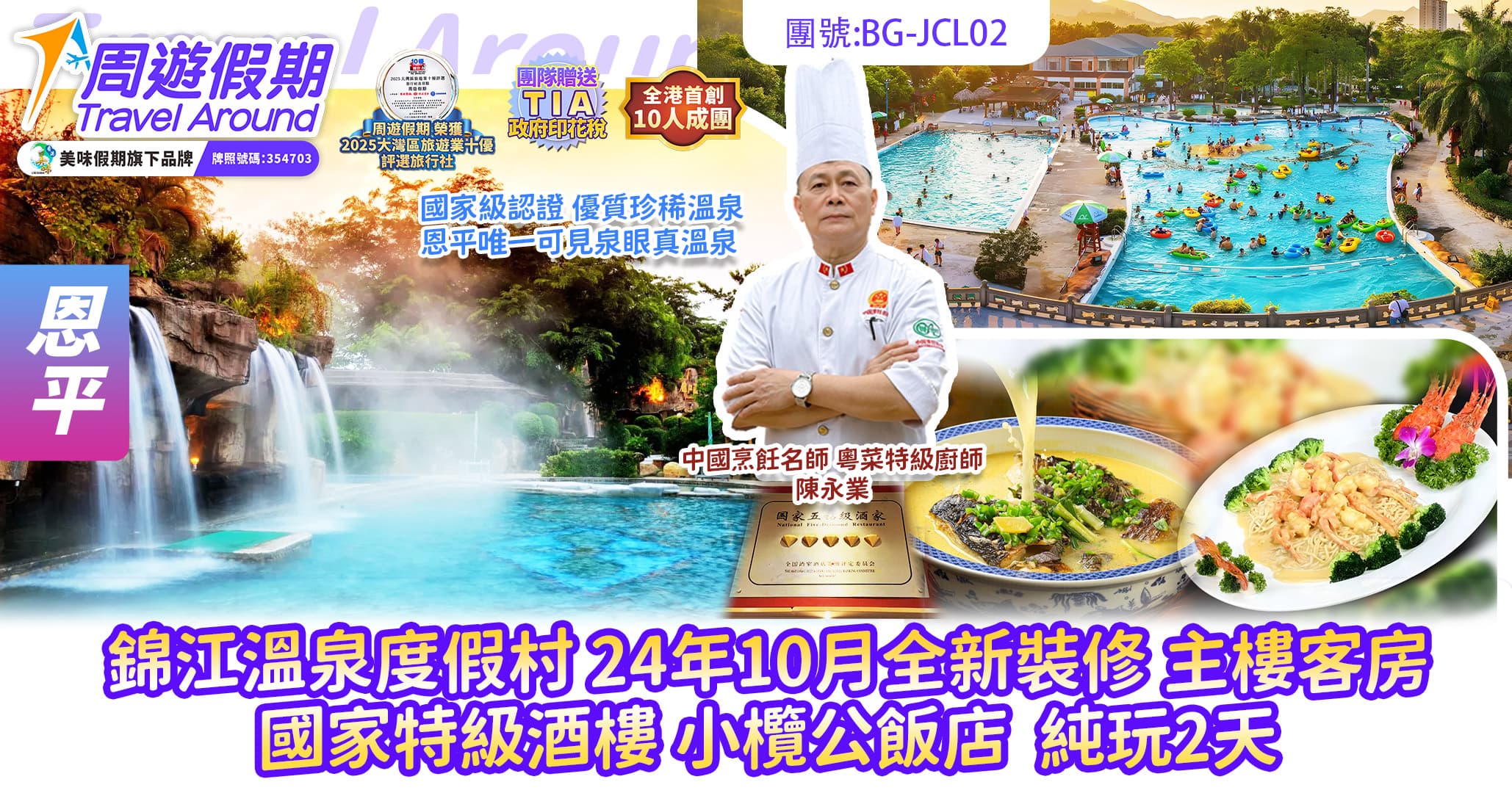 恩平 錦江溫泉度假村 國家特級酒樓 小欖公飯店 24年10月全新裝修 無限次任浸溫泉 純玩2天(周遊假期 旅行團)