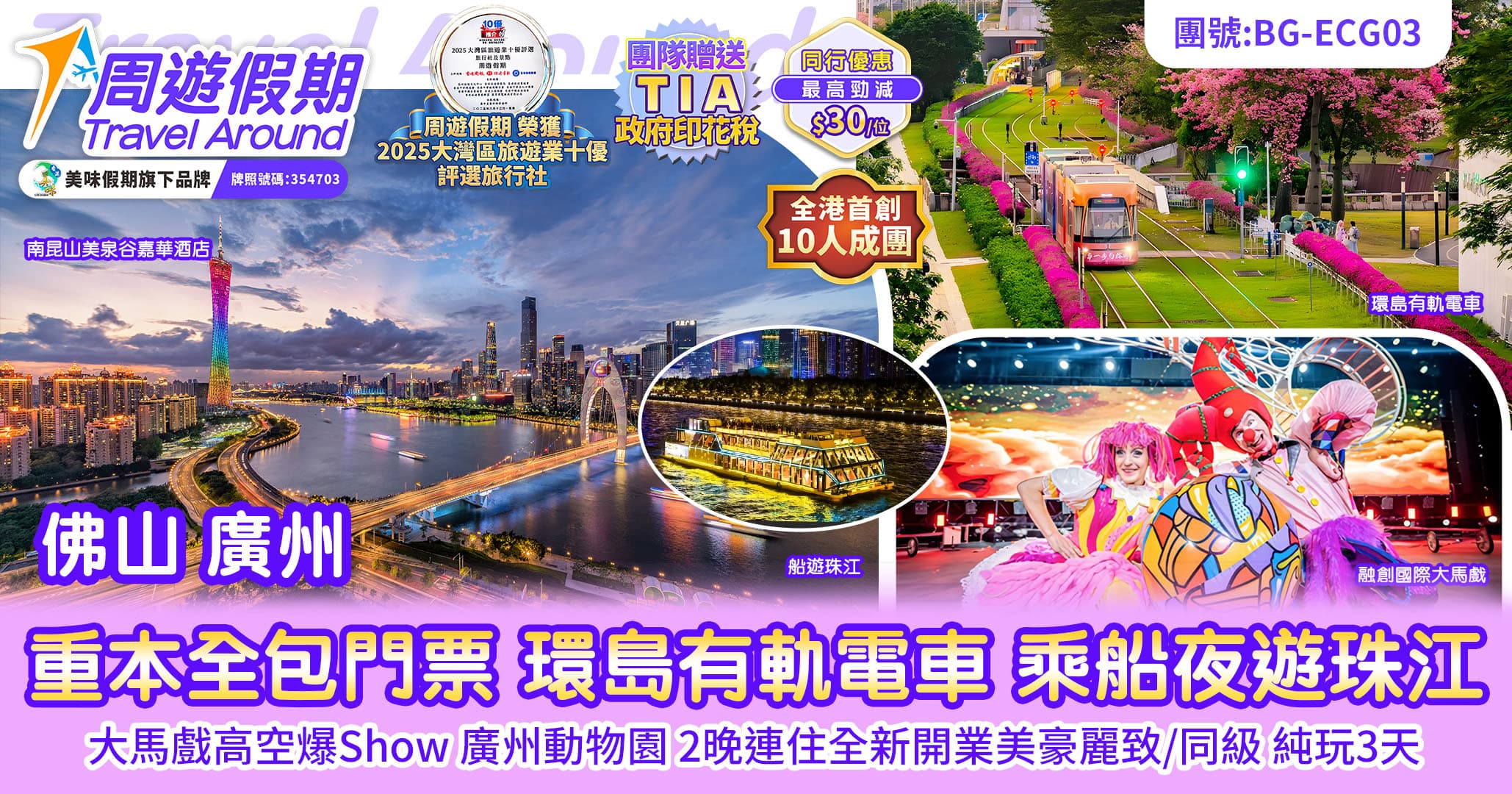佛山 廣州動物園 珠江遊船 有軌電車 大馬戲高空爆Show 純玩3天(周遊假期 旅行團)
