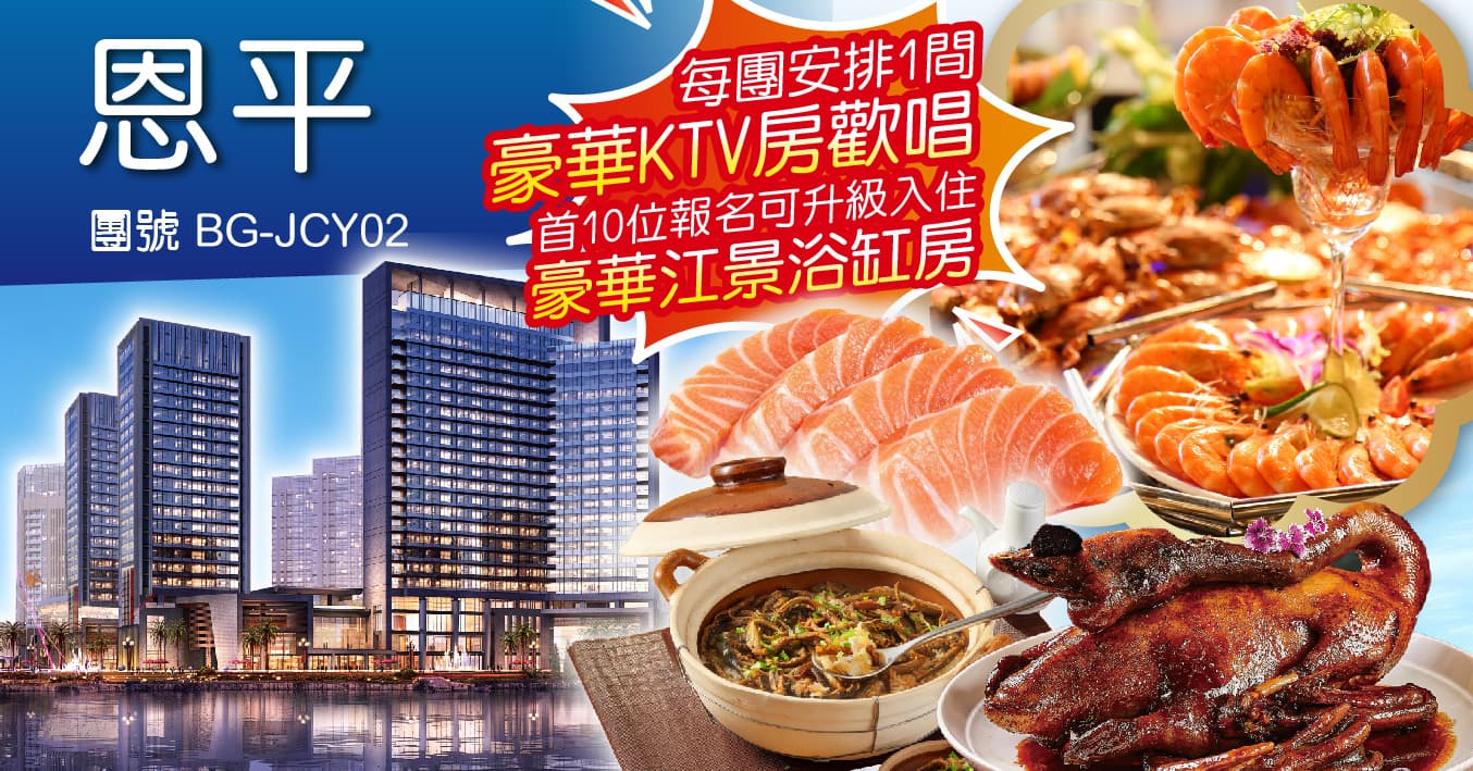 恩平逸豪酒店 歎深海三文魚刺身海鮮自助晚餐 純玩2天(周遊假期 旅行團)