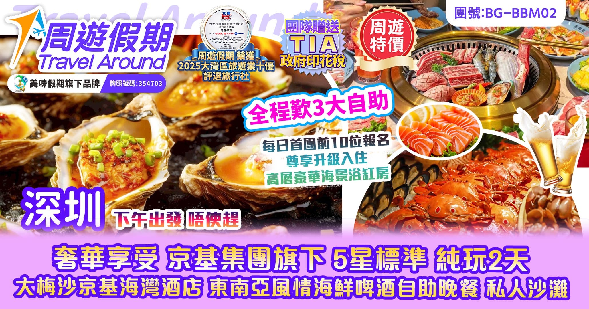 下午出發 奢華享受 京基集團旗下 5星標準大梅沙京基海灣酒店 海鮮啤酒自助晚餐 私人沙灘 純玩2天（周遊假期 旅行團）