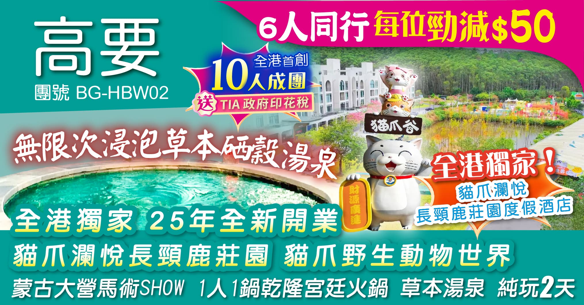 高要 全港獨家 25年全新開業 貓爪瀾悅長頸鹿莊園 貓爪野生動物世界 蒙古大營馬術SHOW 純玩2天(周遊假期 旅行團)