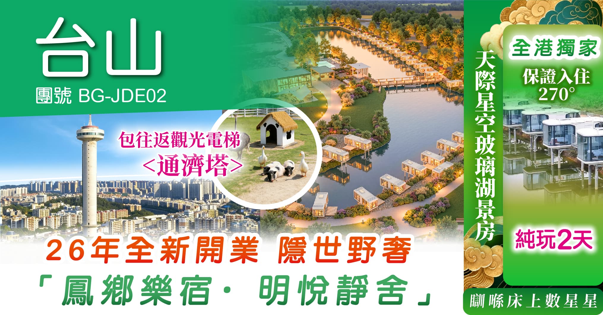 台山 26年全新開業 全港獨家 鳳鄉樂宿 天際星空湖景房 營地KTV 麻雀娛樂 送仙女棒煙花 通濟塔 純玩2天(周遊假期 旅行團)