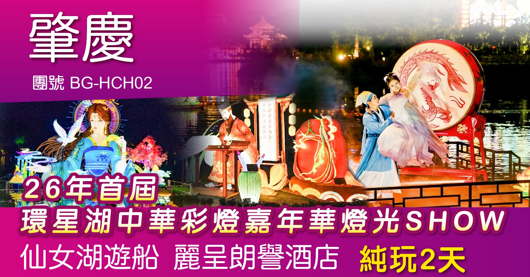 肇慶 26年首屆環星湖中華彩燈嘉年華燈光SHOW 仙女湖遊船 賞火烈鳥丹頂鶴 純玩2天(周遊假期 旅行團)
