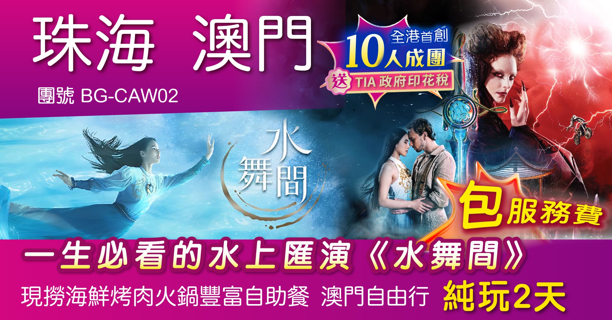 珠海 包服務費 包數據卡 一生必看的水上匯演《水舞間》 現撈海鮮烤肉火鍋豐富自助餐 澳門自由行 純玩2天(周遊假期 旅行團)