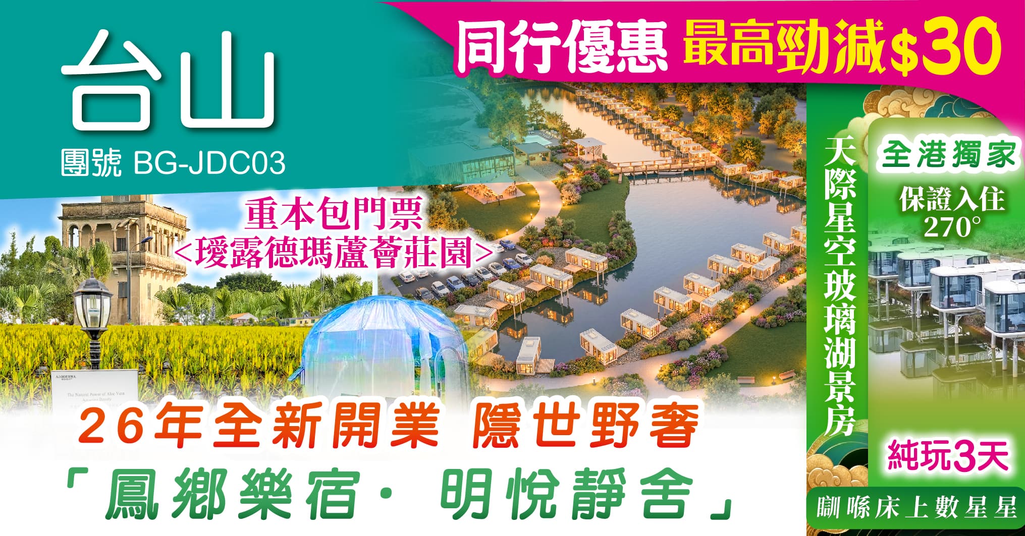 台山 全港獨家 26年全新開業 鳳鄉樂宿 天際星空玻璃湖景房 麻雀娛樂 營地KTV 送仙女棒煙花 蘆薈莊園 通濟塔 純玩3天(周遊假期 旅行團)