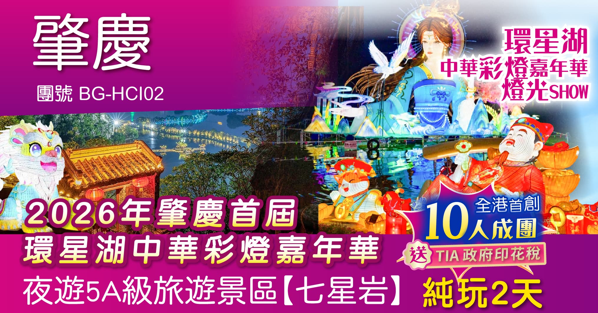 肇慶 夜遊5A級旅遊景區【七星岩】環星湖中華彩燈嘉年華 純玩2天(周遊假期 旅行團)