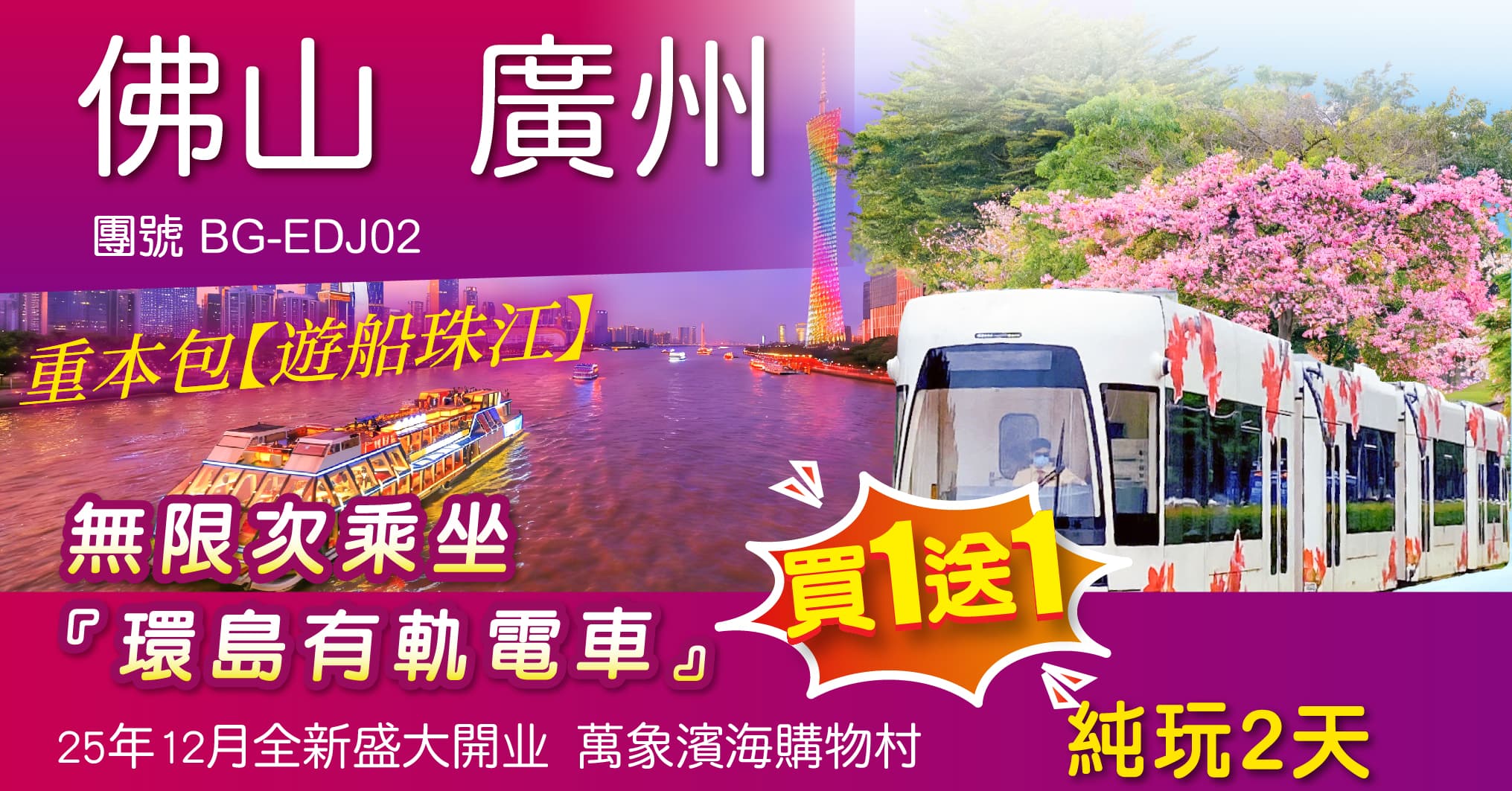 買1送1 佛山 廣州 重本包【遊船珠江】 無限次乘坐『環島有軌電車』25年12月全新盛大開业 萬象濱海購物村 纯玩 2天(周遊假期 旅行團)