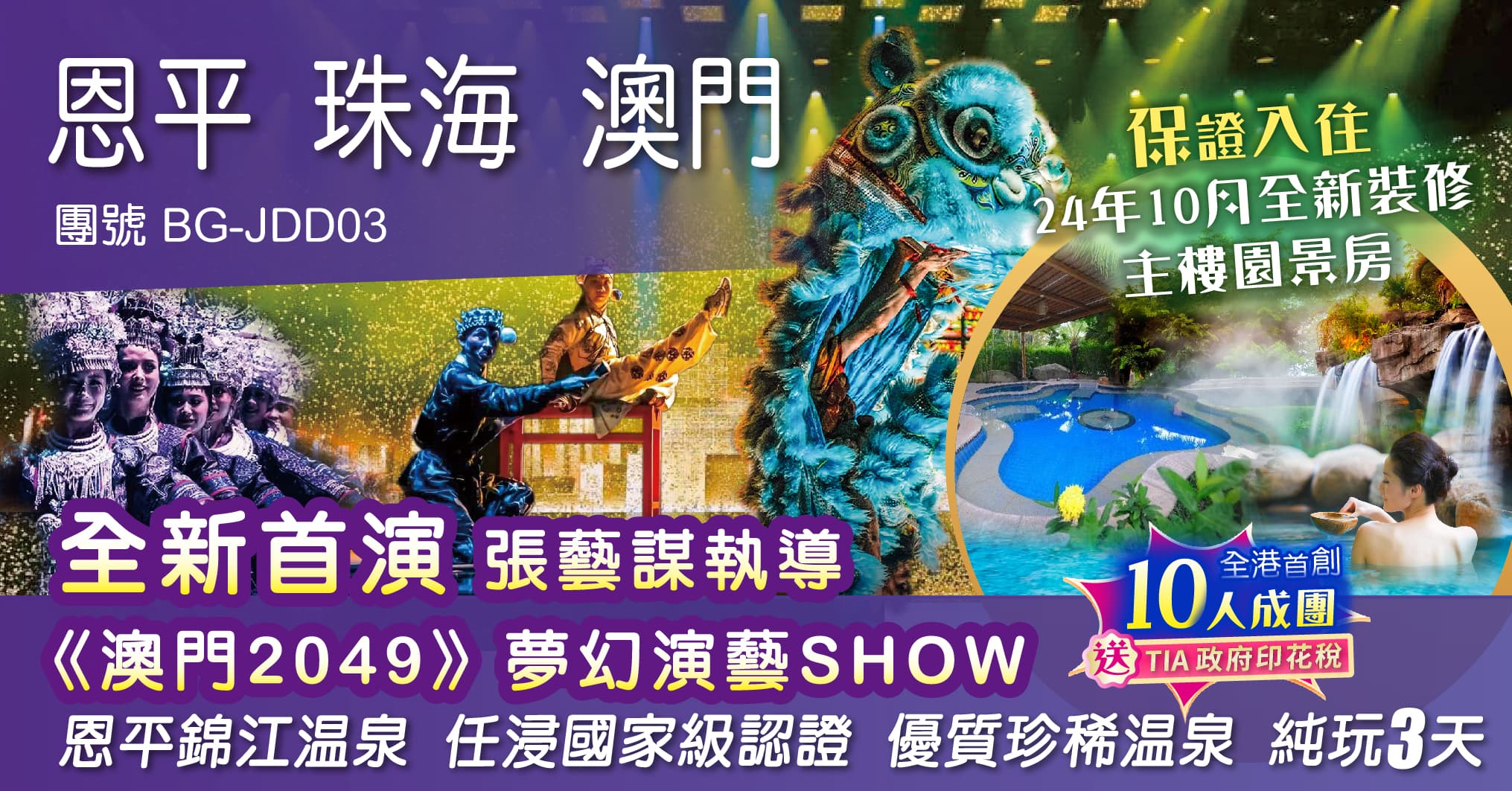 包服務費 恩平 珠海 澳門 24年全新首演 張藝謀執導《澳門2049》夢幻演藝SHOW 恩平錦江溫泉 任浸國家級認證 優質珍稀溫泉 純玩3天(周遊假期 旅行團)
