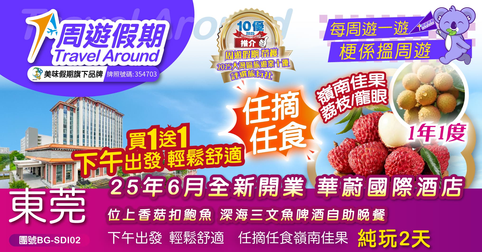 下午出發 買1送1 東莞 任摘任食嶺南佳果荔枝/龍眼 華蔚國際酒店 歎自助晚餐 純玩2天(周遊假期 旅行團)