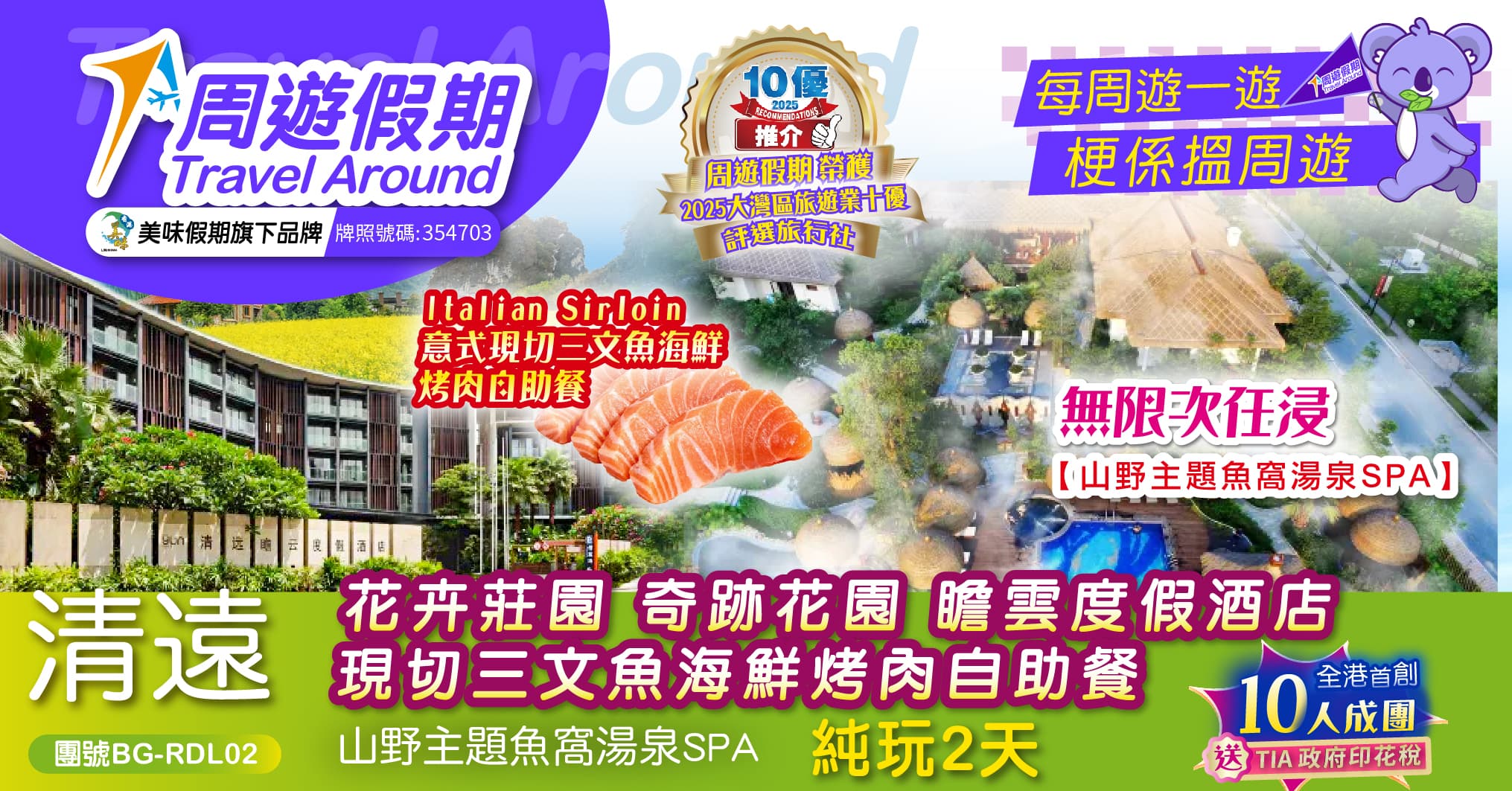 清遠 花卉莊園 奇跡花園 瞻雲度假酒店 現切三文魚海鮮烤肉自助餐 山野主題魚窩湯泉SPA 純玩2天(周遊假期 旅行團)