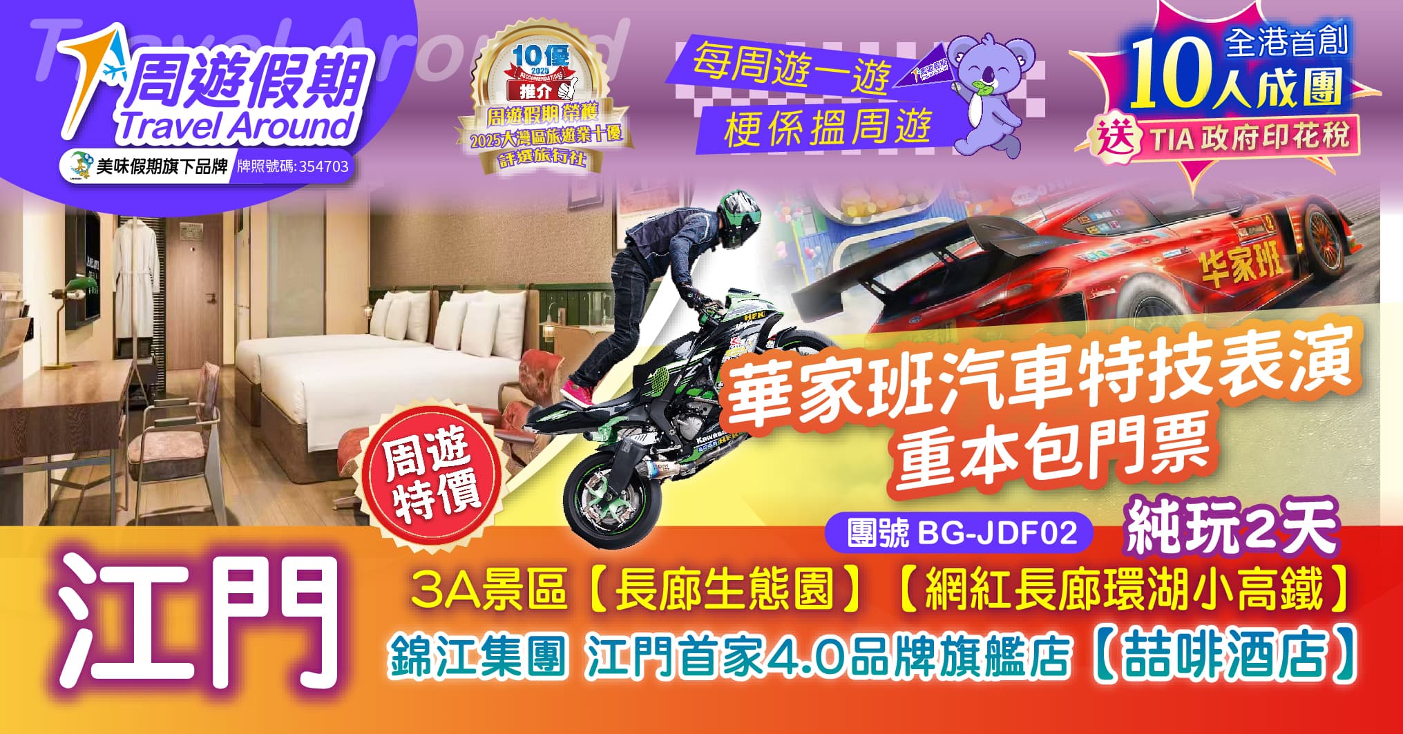 江門【長廊生態園】【華家班汽車特技劇場】【長廊環湖小高鐵】26年全新開業 喆啡酒店 純玩2天(周遊假期 旅行團)