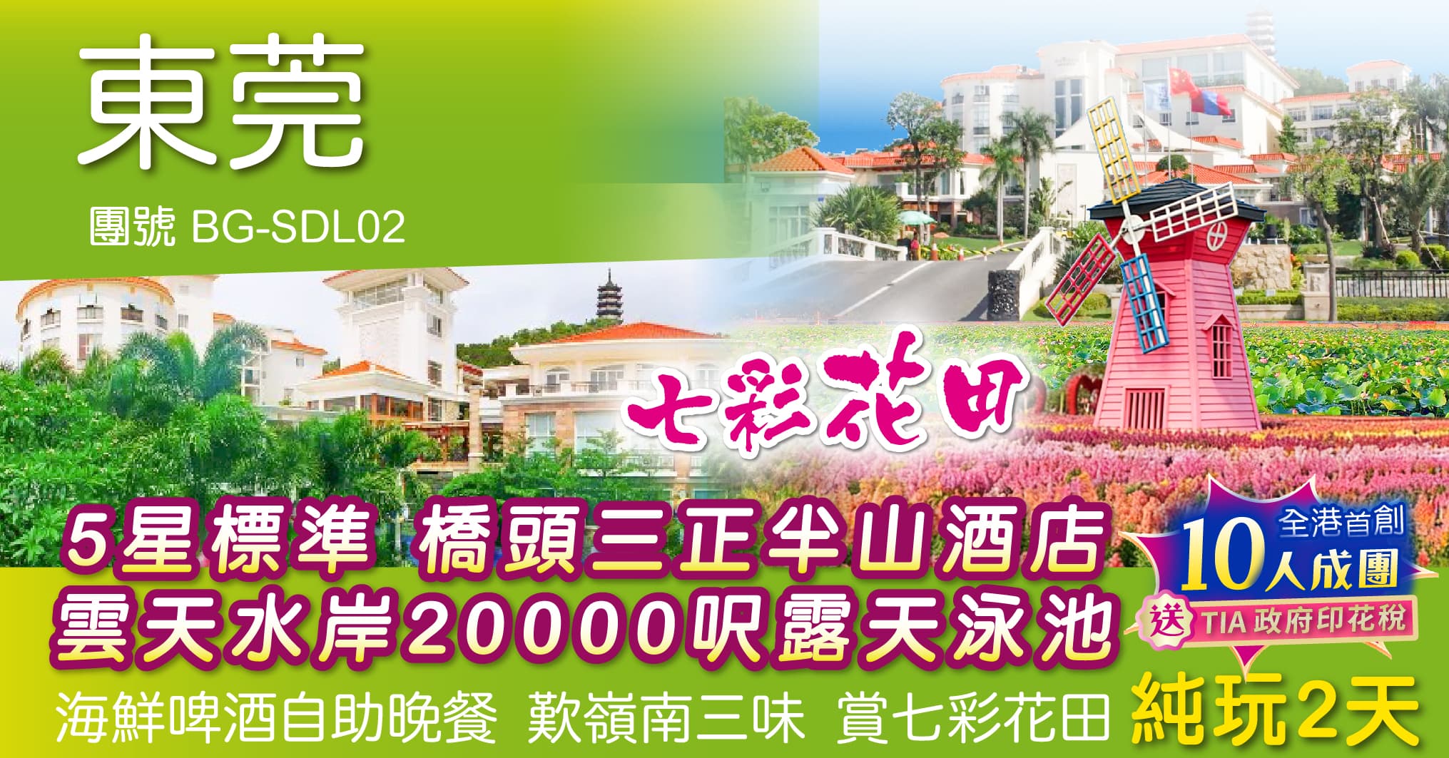 東莞 5星標准 橋頭三正半山酒店 雲天水岸20000呎露天泳池 海鮮啤酒自助晚餐 歎嶺南三味 賞七彩花田 純玩2天(周遊假期 旅行團)