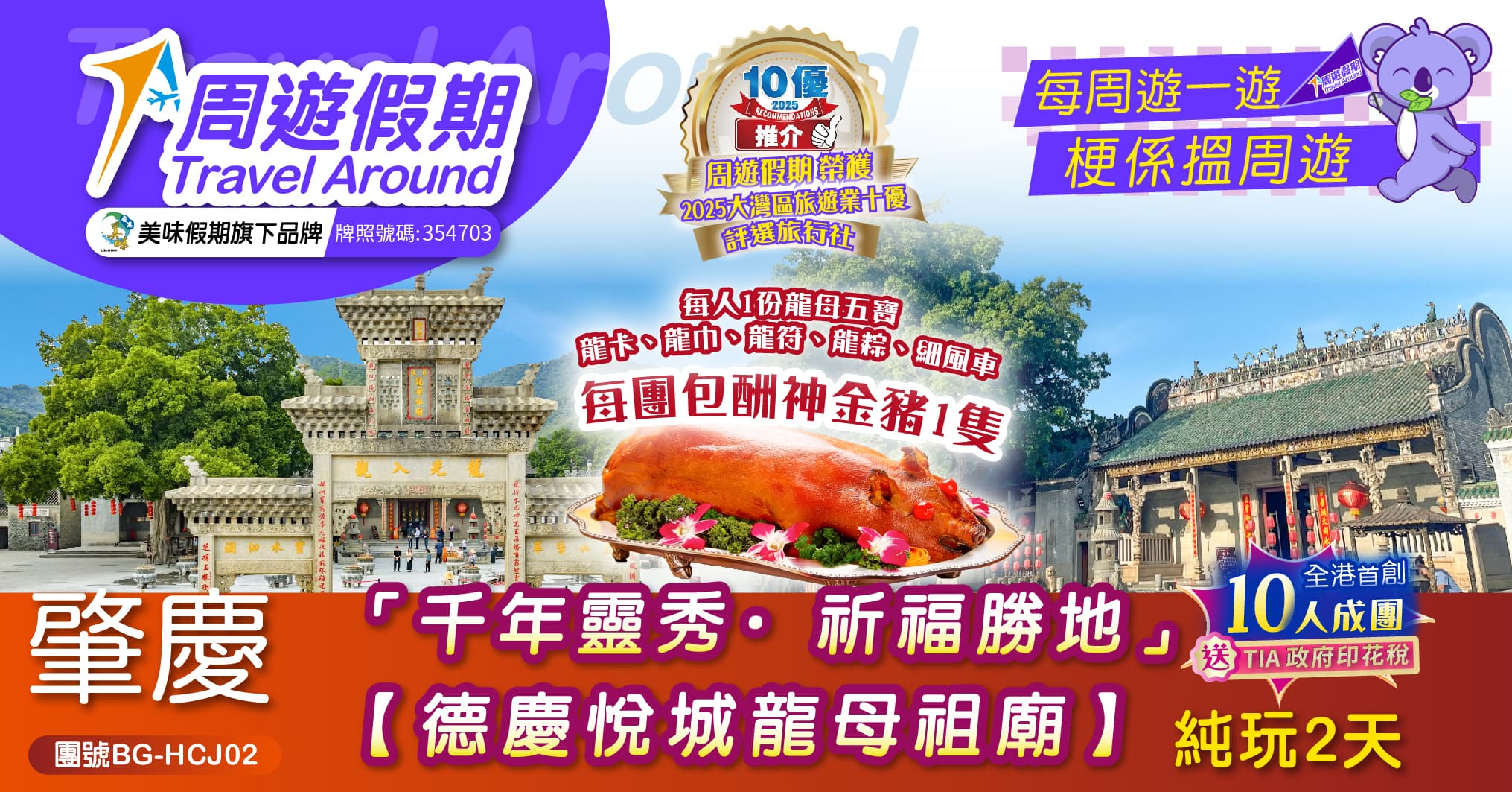 肇慶 千年靈秀·祈福勝地【德慶悅城龍母祖廟】純玩2天(周遊假期 旅行團)