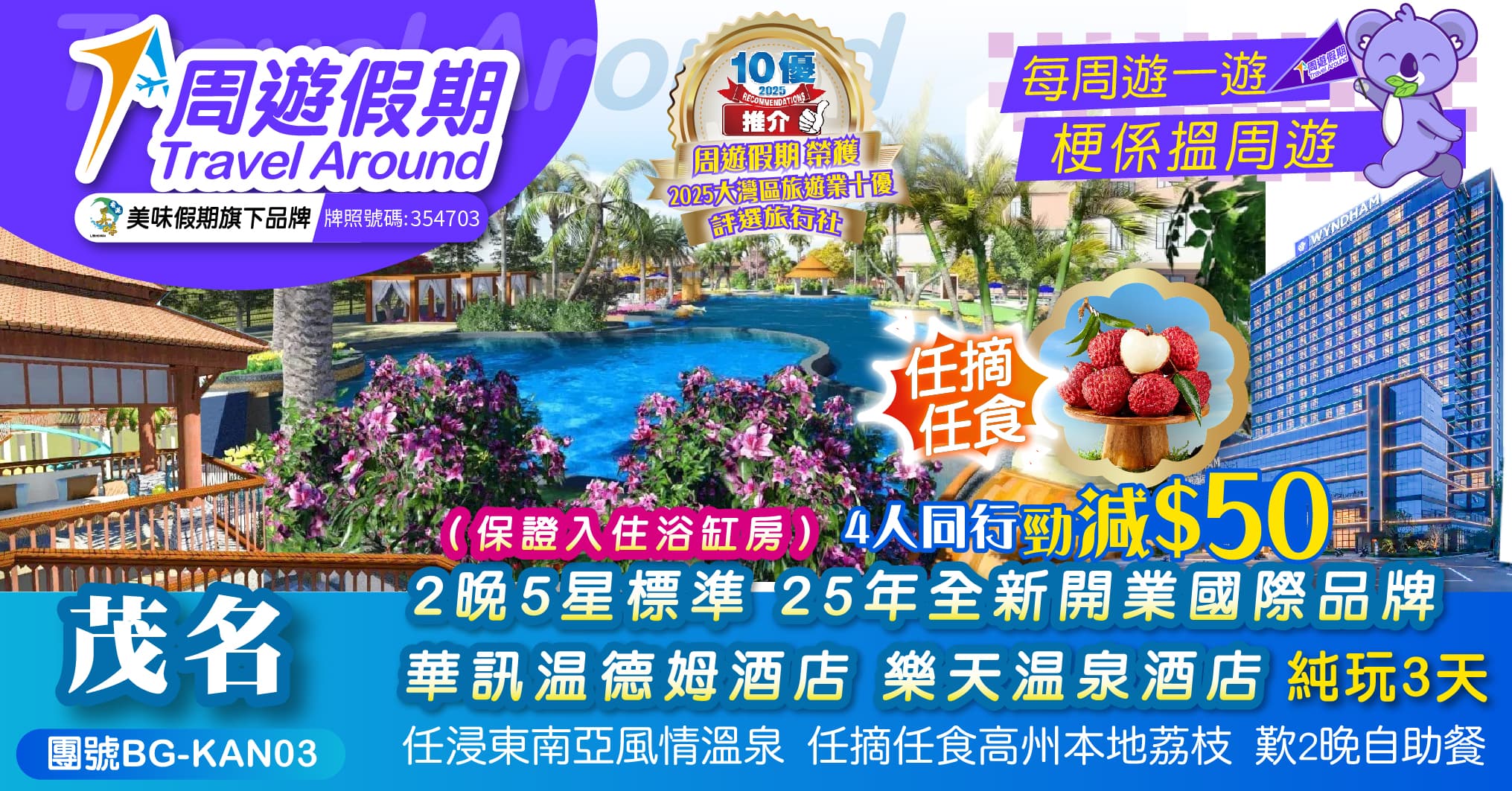 茂名 樂天溫泉酒店+華訊溫德姆酒店 2晚酒店自助晚餐 摘荔枝 純玩3天(周遊假期 旅行團)