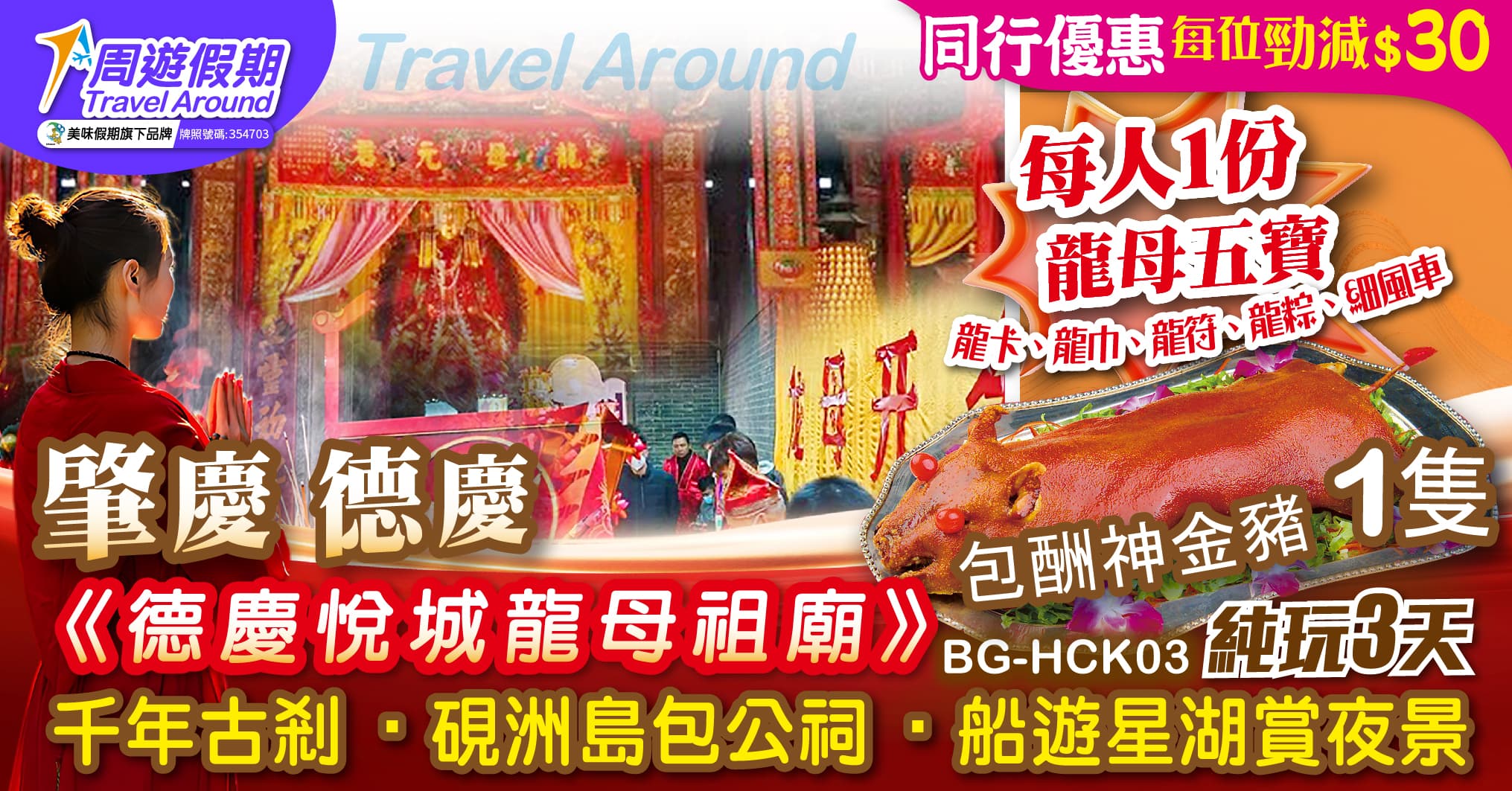 肇慶 悅城龍母祈福 硯洲島包公祠 星湖船遊 純玩3天(周遊假期 旅行團)