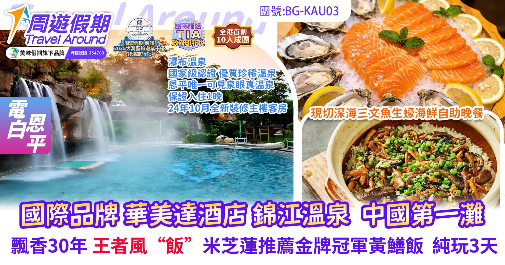 茂名 恩平 國際品牌 電白華美達酒店 海鮮自助晚餐 錦江溫泉 中國第一灘 露天礦生態公園 純玩3天(周遊假期 旅行團)