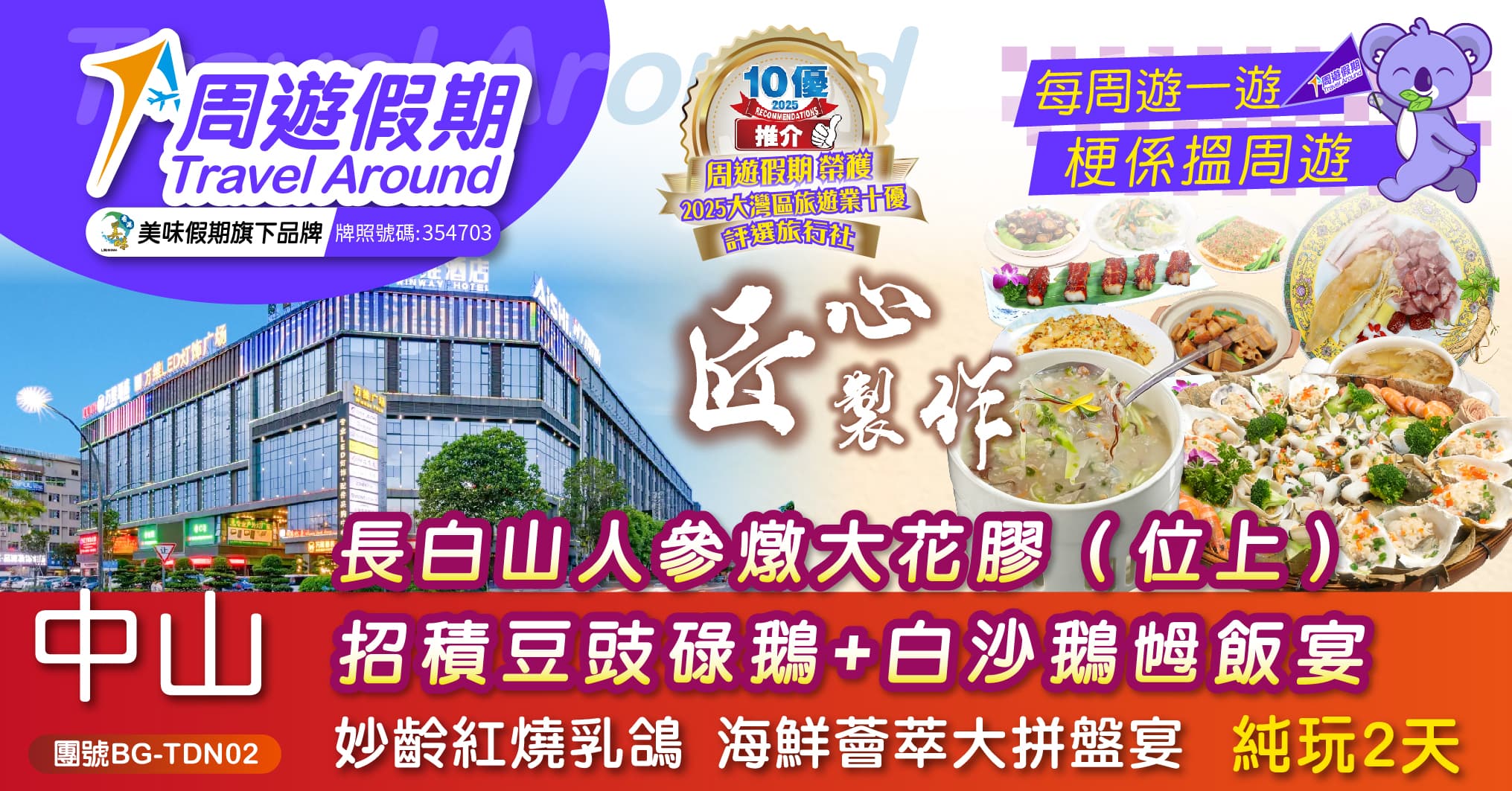 中山 食全食美 位上人參燉花膠、石歧乳鴿 5星標準酒店 純玩2天(周遊假期 旅行團)