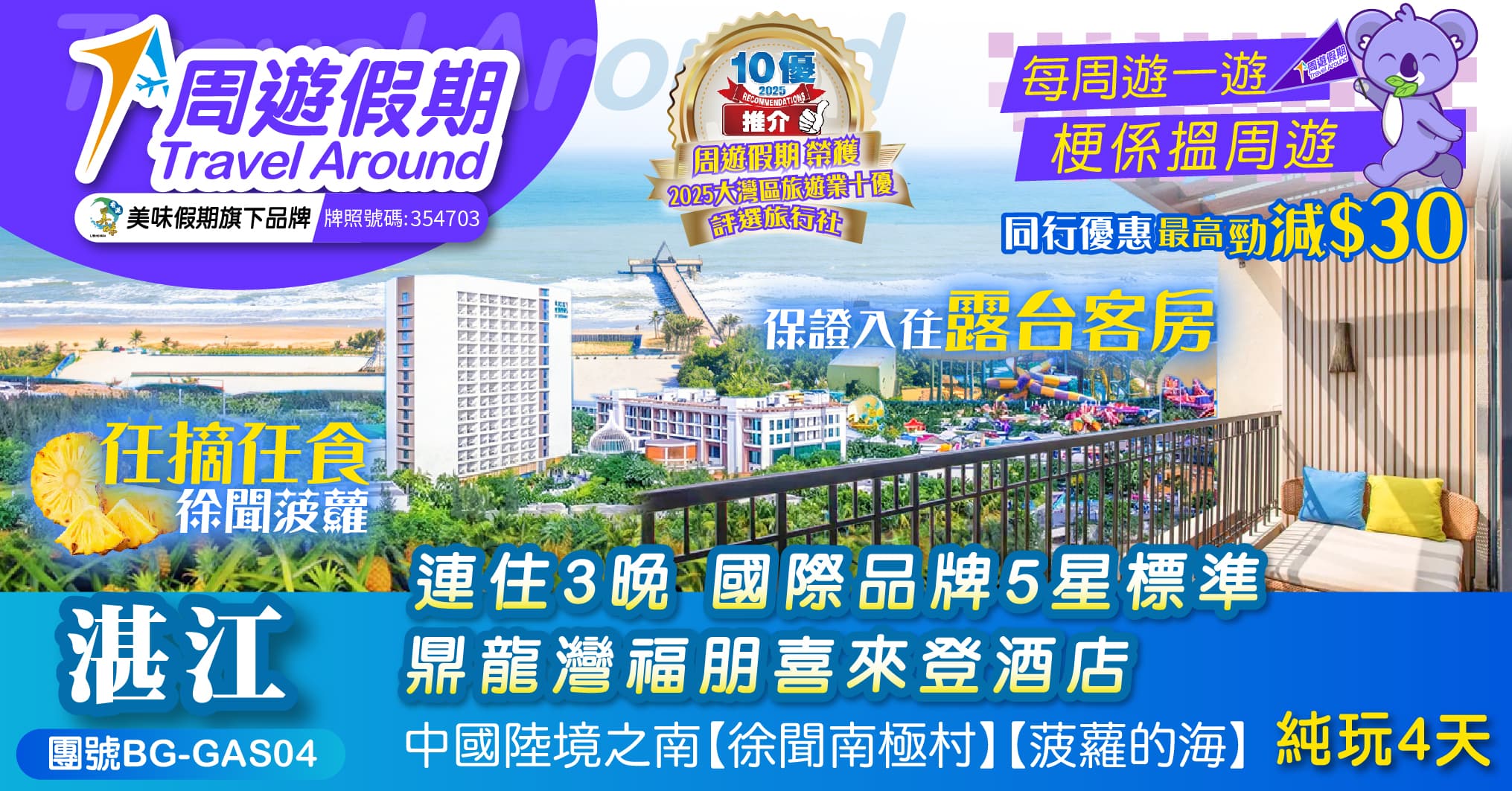 湛江 連住3晚國際品牌5星標準 福朋喜來登酒店 菠蘿的海 純玩4天(周遊假期 旅行團)