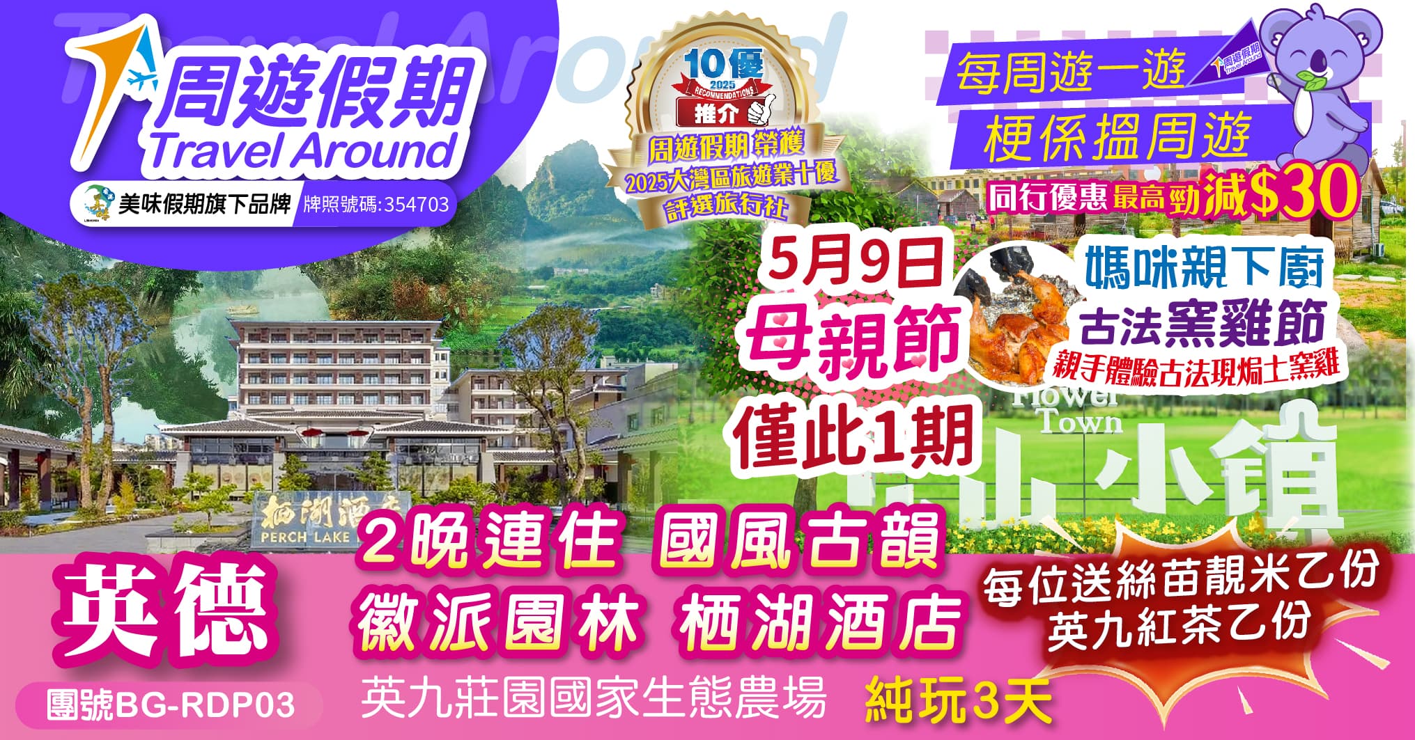 【5月9日母親節 媽咪親下廚 古法窯雞節】英德 2晚連住 栖湖酒店 英九莊園國家生態農場手作艾糍 純玩3天(周遊假期 旅行團)