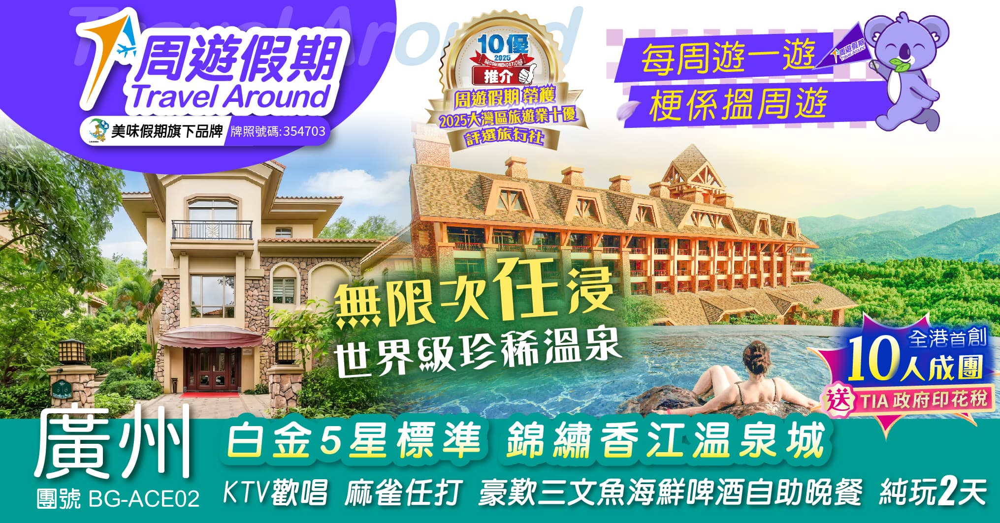 增城 白金5星標準 錦繡香江溫泉城 任浸溫泉 KTV歡唱 麻雀任打 海鮮牛扒啤酒自助晚餐 純玩2天(周遊假期 旅行團)