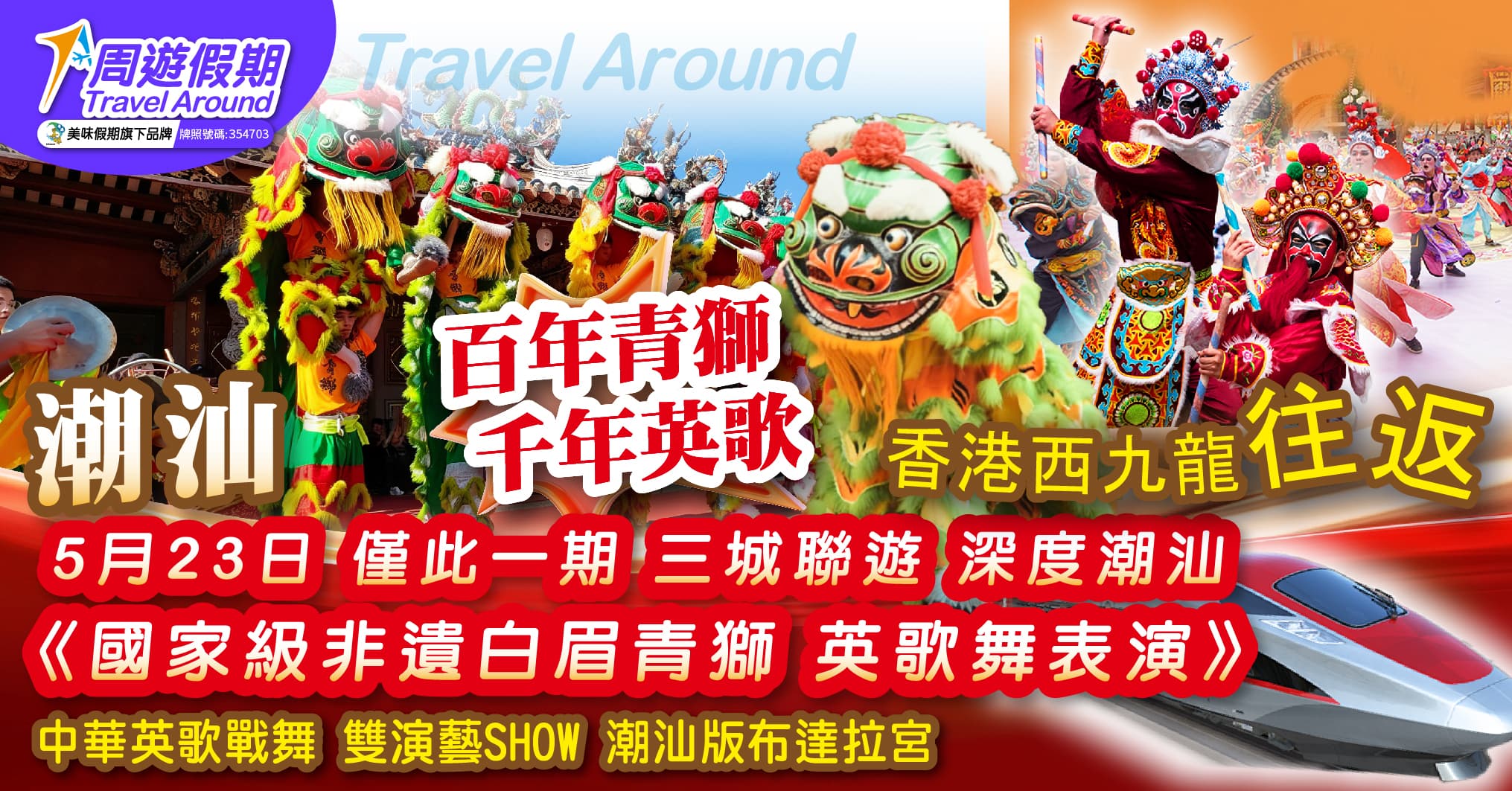【5月23日 百年青獅 千年英歌】潮汕三城 西九高鐵往返 青獅表演 中華英歌戰舞 雙演藝SHOW 潮汕版布達拉宮 純玩3天(周遊假期 旅行團)