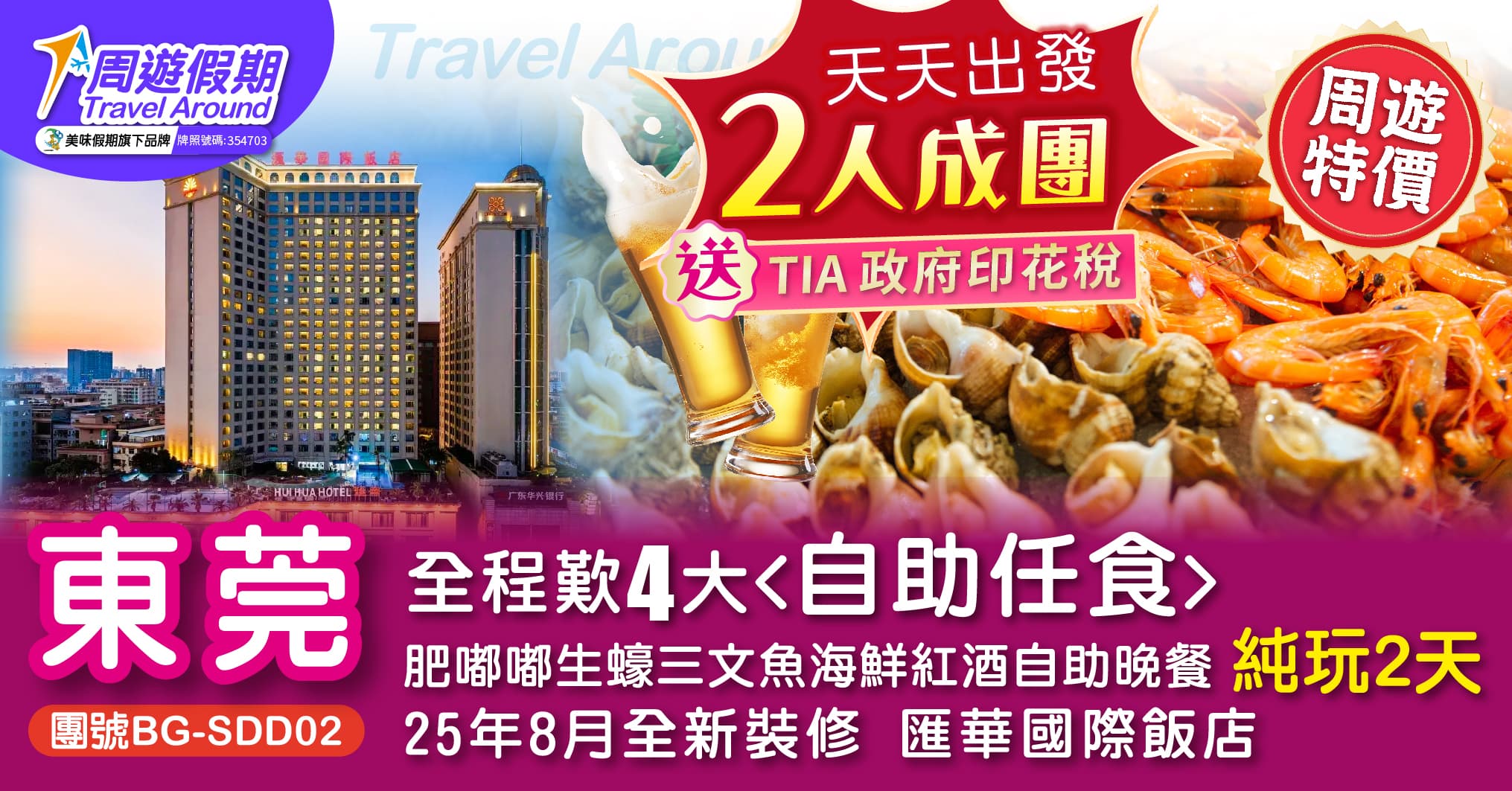 【天天出發】全程歎4大 自助任食 深海三文魚海鮮啤酒自助晚餐 全新裝修 匯華國際飯店 陌上花公園四季花田 純玩2天（周遊假期）