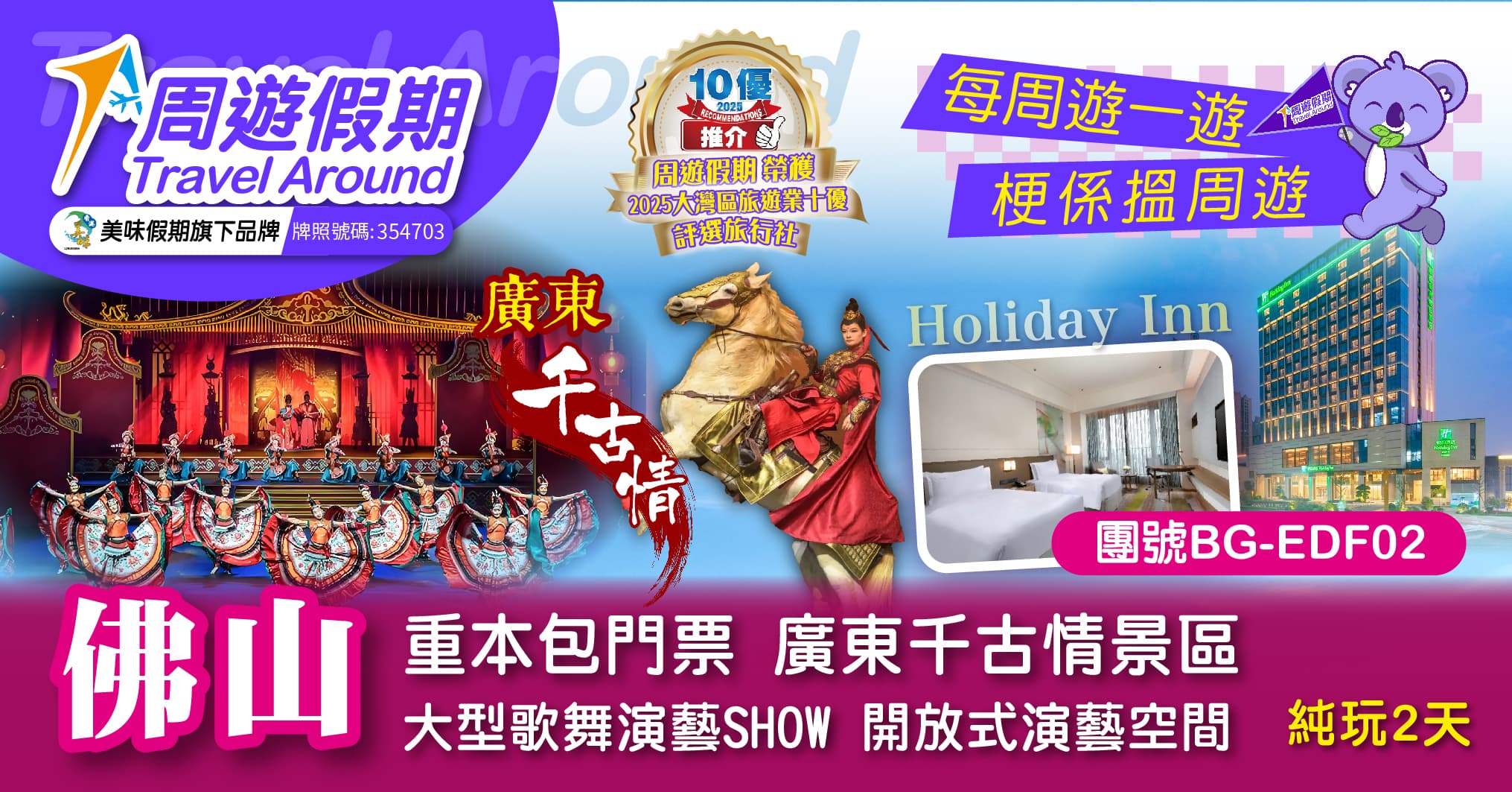 佛山重本包門票 廣東千古情景區 大型歌舞演藝SHOW 純玩2天(周遊假期 旅行團)