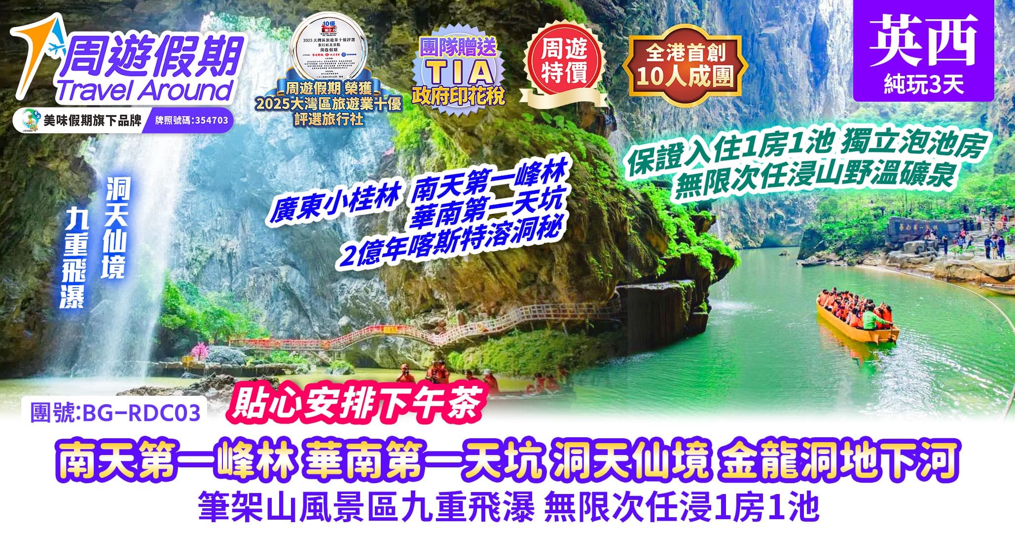 英西 金龍洞地下河 洞天仙境遊船 九重瀑布 1房1池溫礦泉純玩3天（周遊假期）
