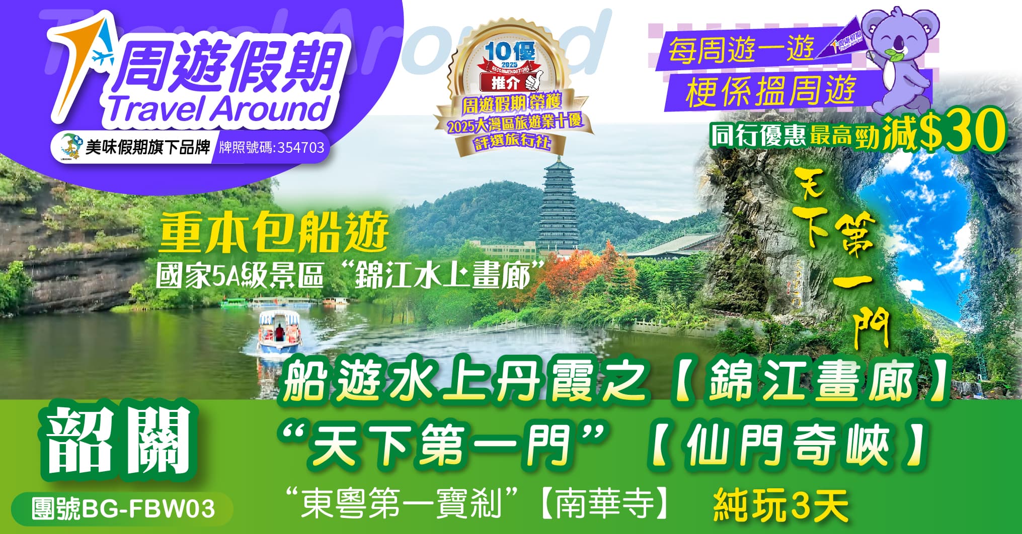 韶關 船游水上丹霞【錦江畫廊】“天下第一門”【仙門奇峽】【南華寺】 純玩3天(周遊假期 旅行團)