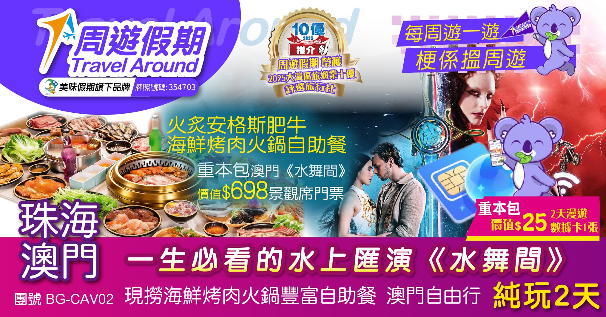 珠海 澳門《水舞間》重本包門票 送數據卡 火炙安格斯肥牛海鮮烤肉火鍋自助餐 唐家古鎮 純玩2天(周遊假期 旅行團)
