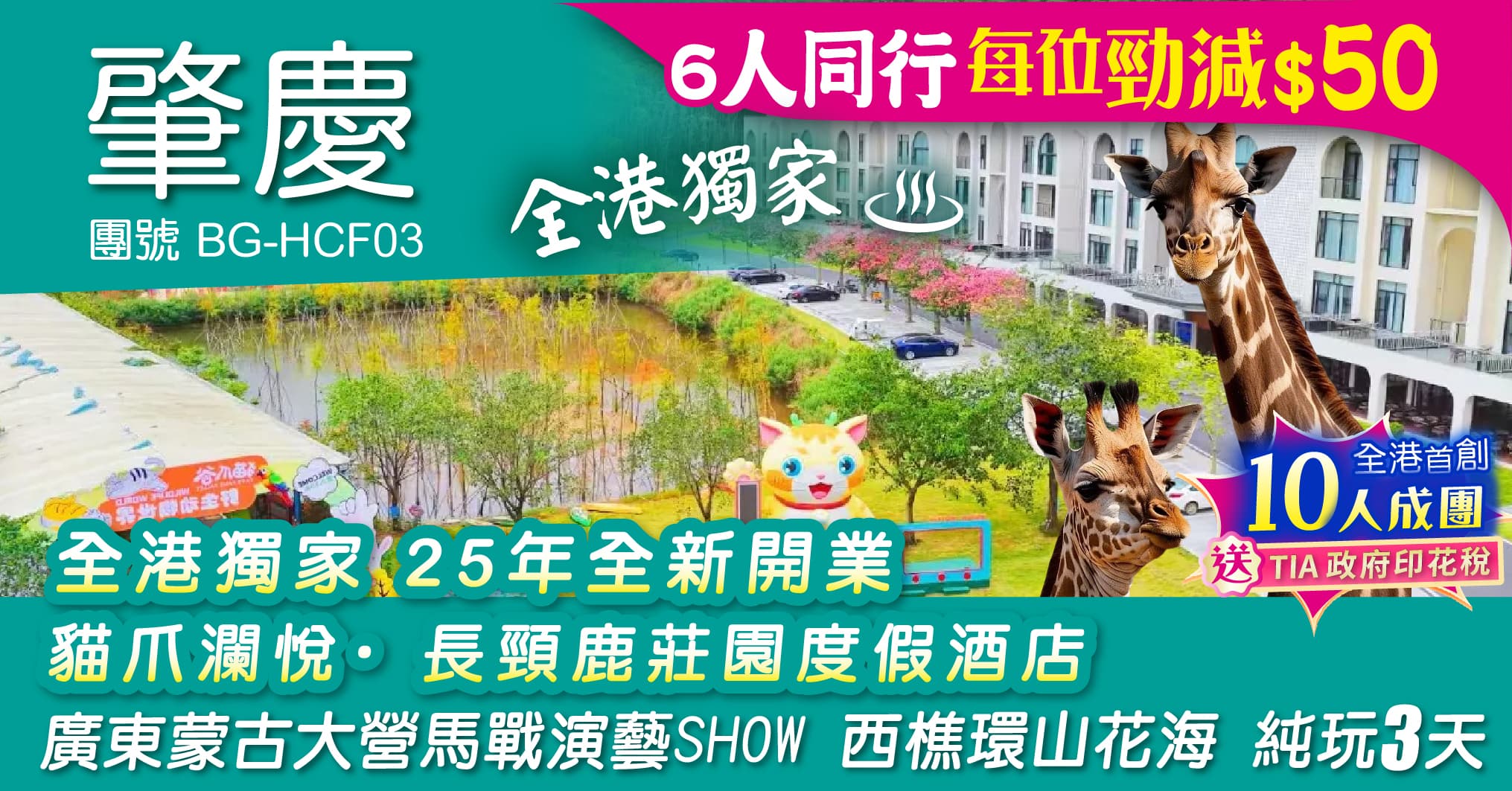 肇慶 全港獨家 25年全新開業 貓爪瀾悅·長頸鹿莊園度假酒店 廣東蒙古大營馬戰演藝SHOW 西樵環山花海 純玩3天(周遊假期 旅行團)